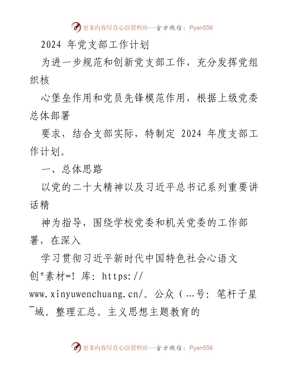 [工作计划] 党支部 - 2024年度党支部工作计划.docx_第1页