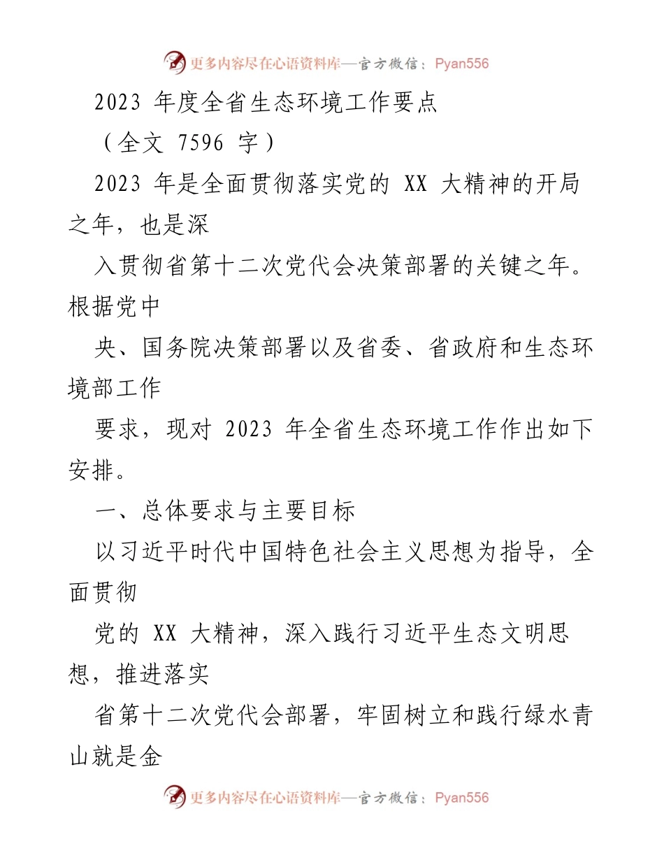 [工作要点] 生态环境工作会议 - 2023年度全省生态环境工作安排.docx_第1页