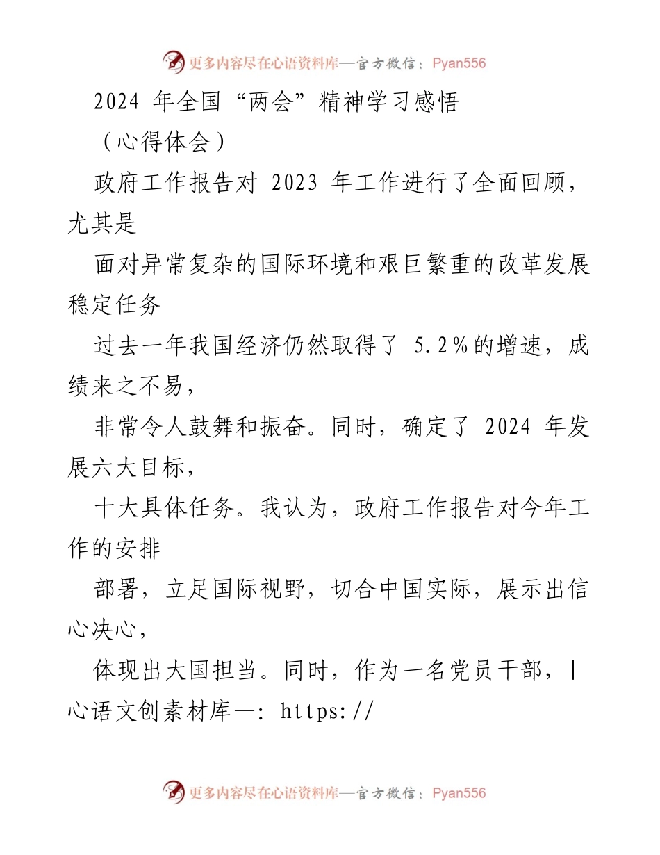 [心得体会] 全国“两会” - 深入学习2024年全国“两会”精神的个人感悟与思考.docx_第1页