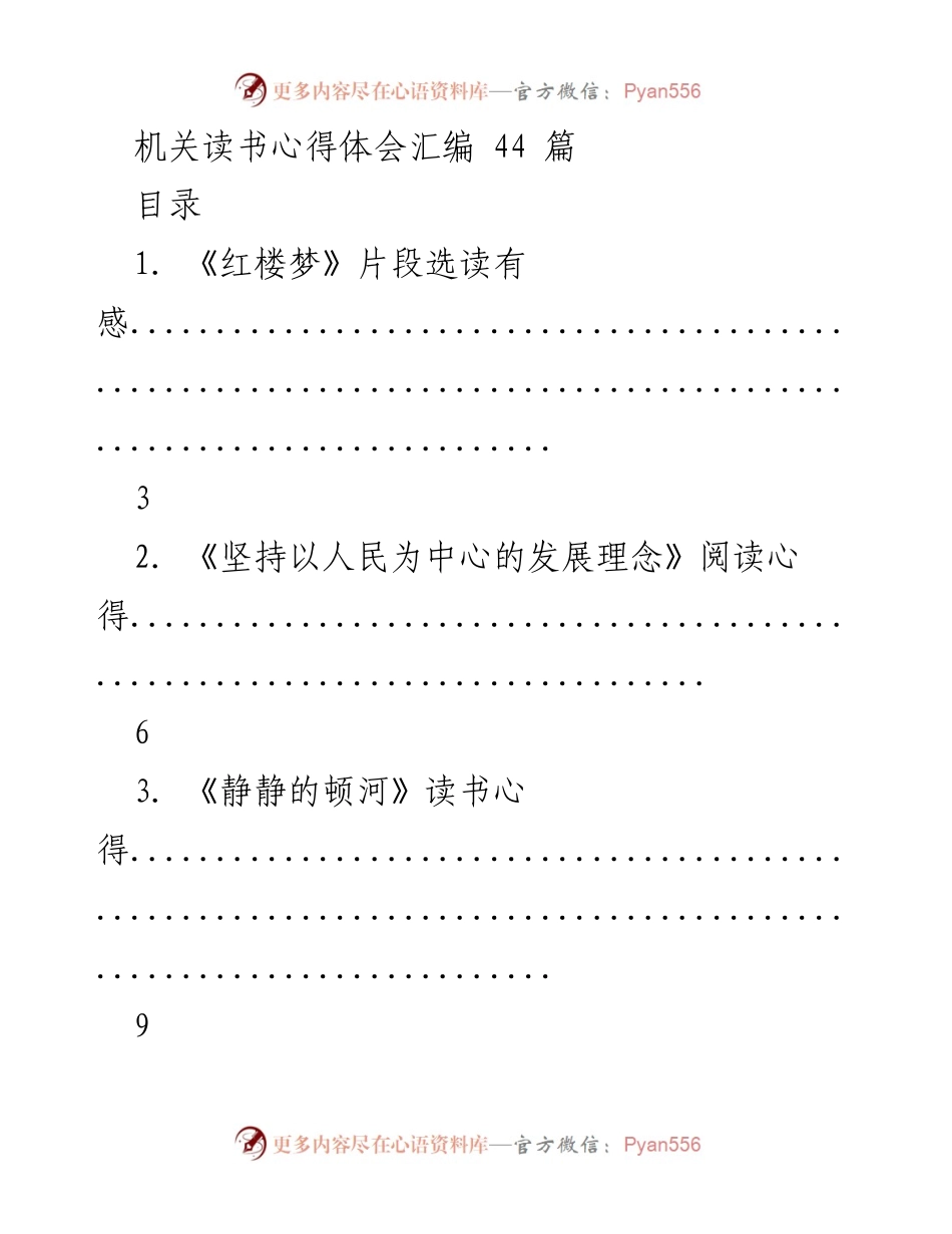 [心得体会] 机关读书活动 - 读书心得体会汇编.docx_第1页