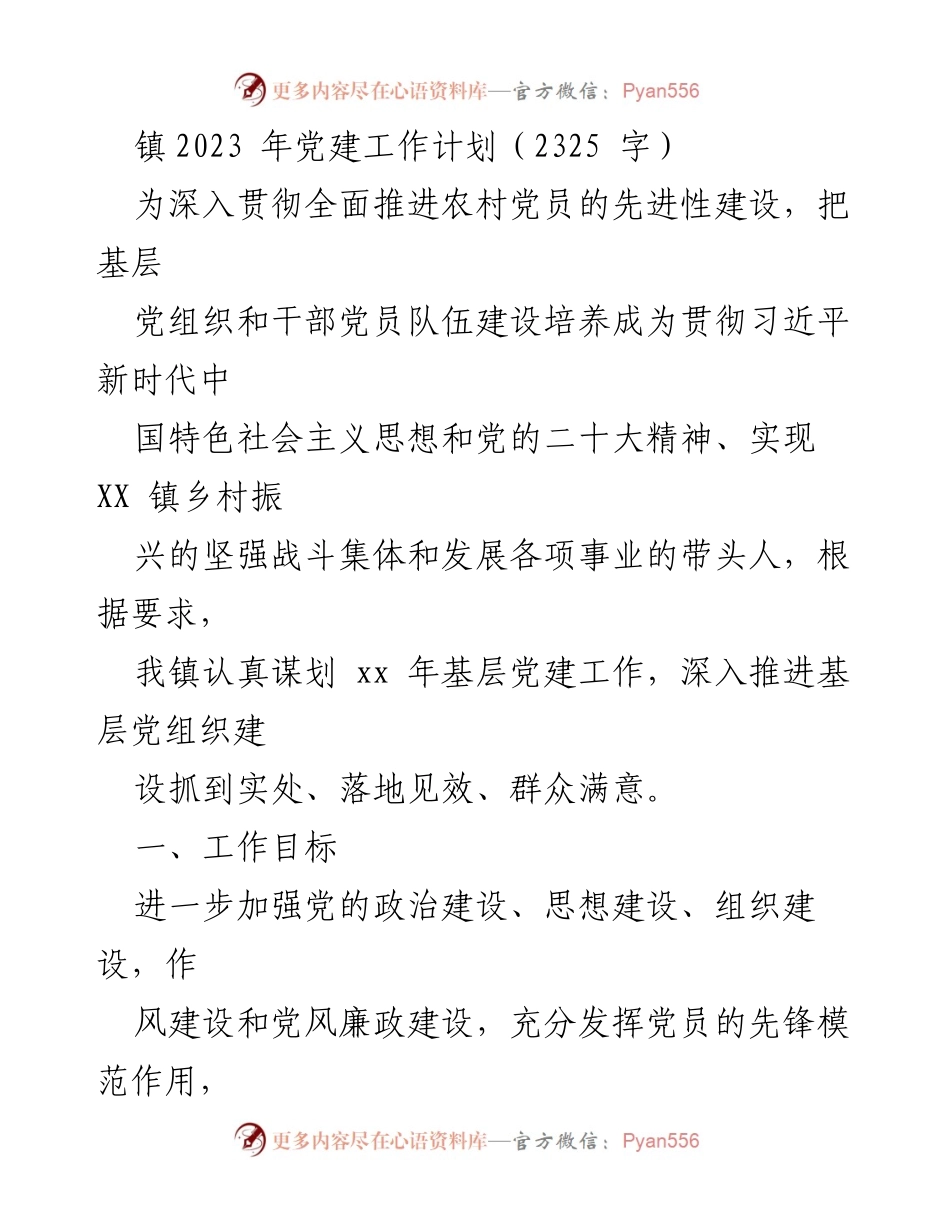 [工作计划] 党建工作会议 - 2023年基层党建工作计划与目标.docx_第1页