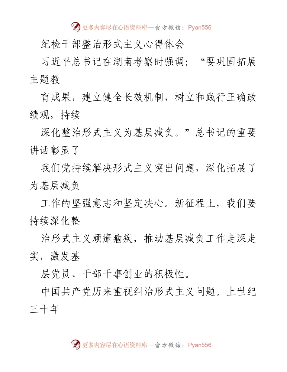 [心得体会] 纪检干部培训 - 深化整治形式主义，激发基层干部活力.docx_第1页