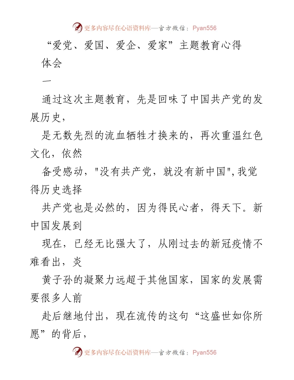 [心得体会] 主题教育活动 - “爱党、爱国、爱企、爱家”主题教育的深刻感悟.docx_第1页