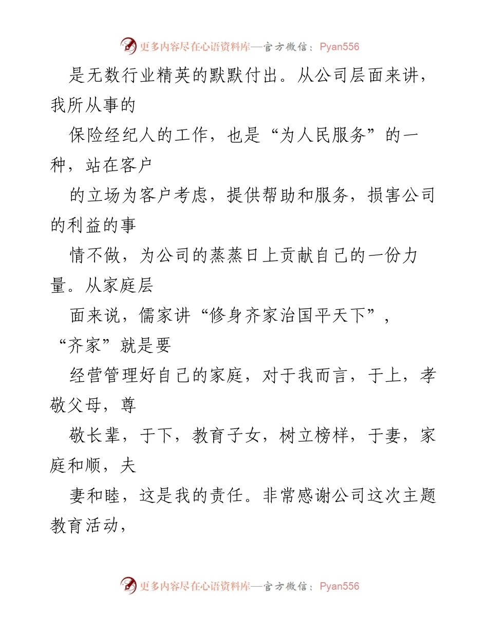 [心得体会] 主题教育活动 - “爱党、爱国、爱企、爱家”主题教育的深刻感悟.docx_第2页
