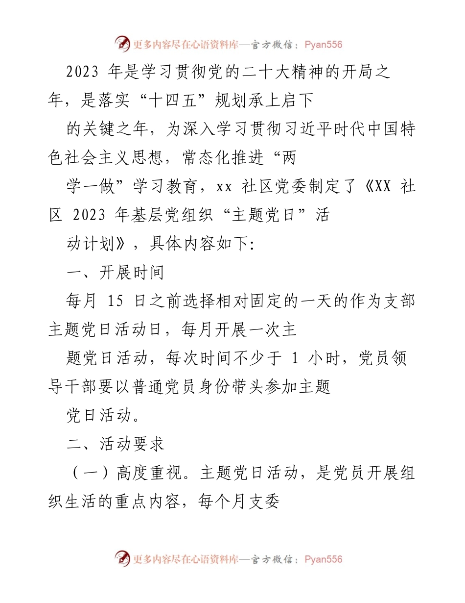 [工作计划] 社区党建 - XX社区2023年基层党组织“主题党日”活动计划.docx_第1页