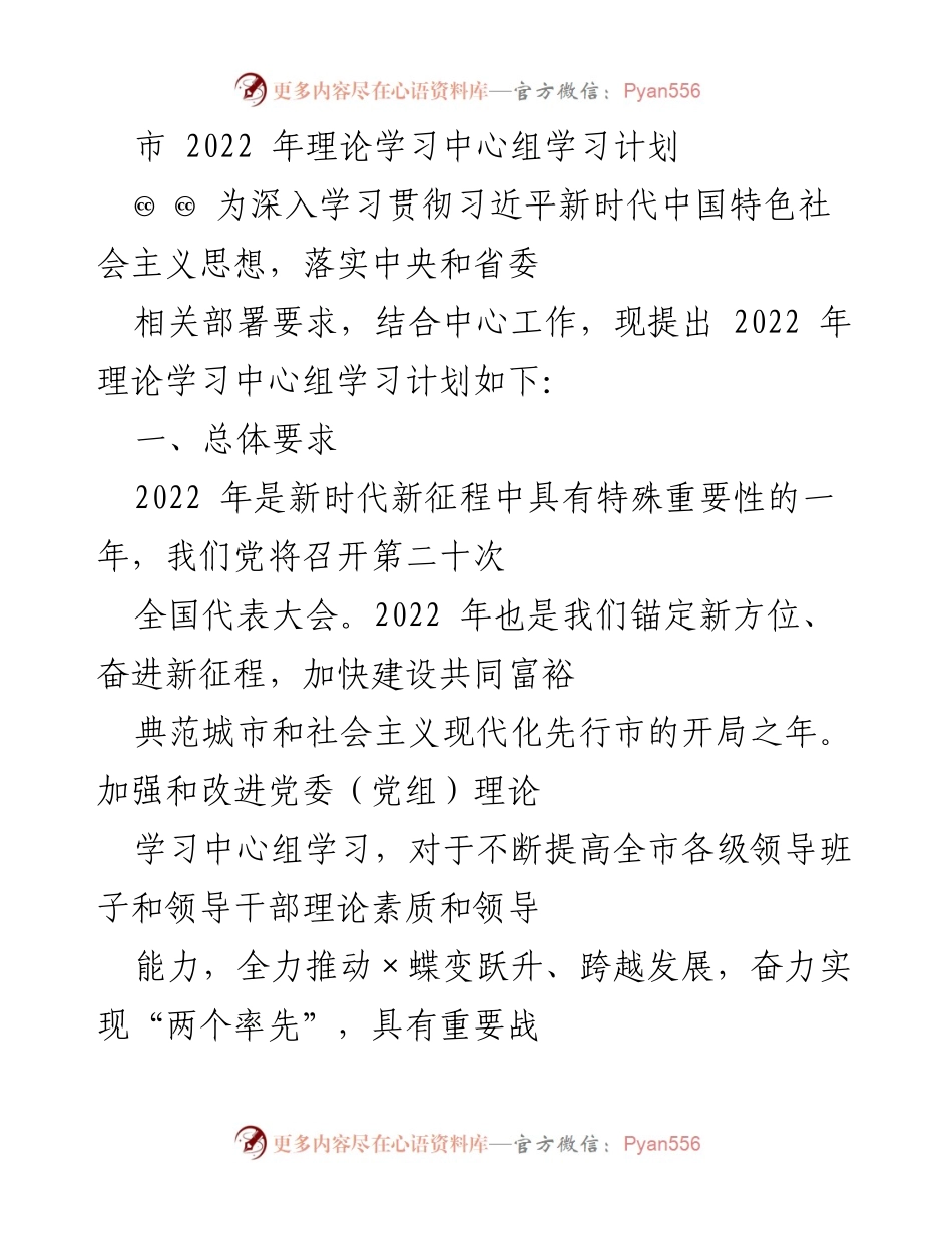[工作计划] 理论学习 - 2022年理论学习中心组学习计划_1.docx_第1页
