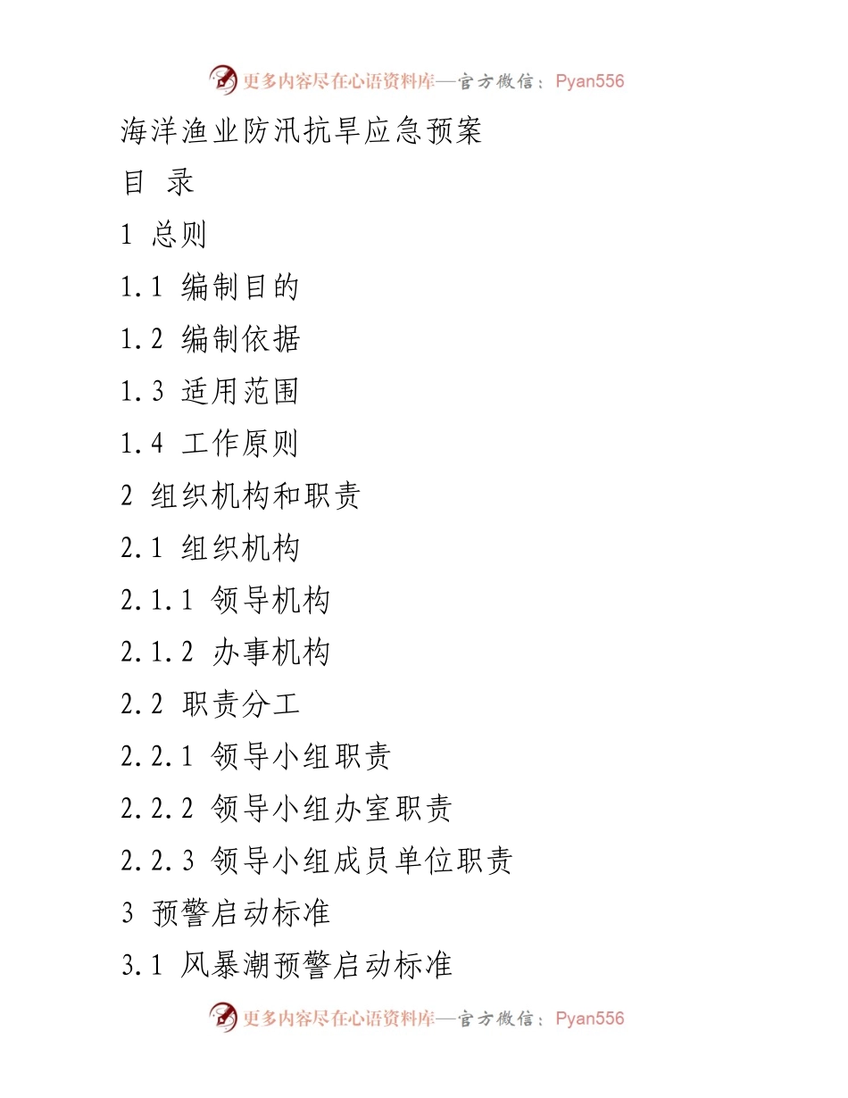 [应急预案] 海洋渔业 - 海洋渔业防汛抗旱应急预案概述.docx_第1页