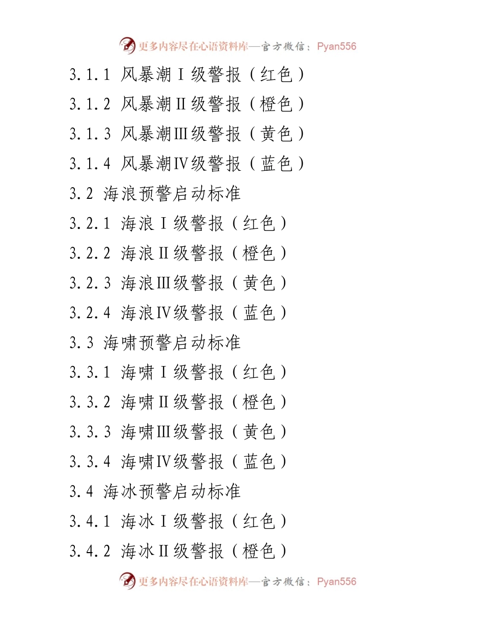[应急预案] 海洋渔业 - 海洋渔业防汛抗旱应急预案概述.docx_第2页