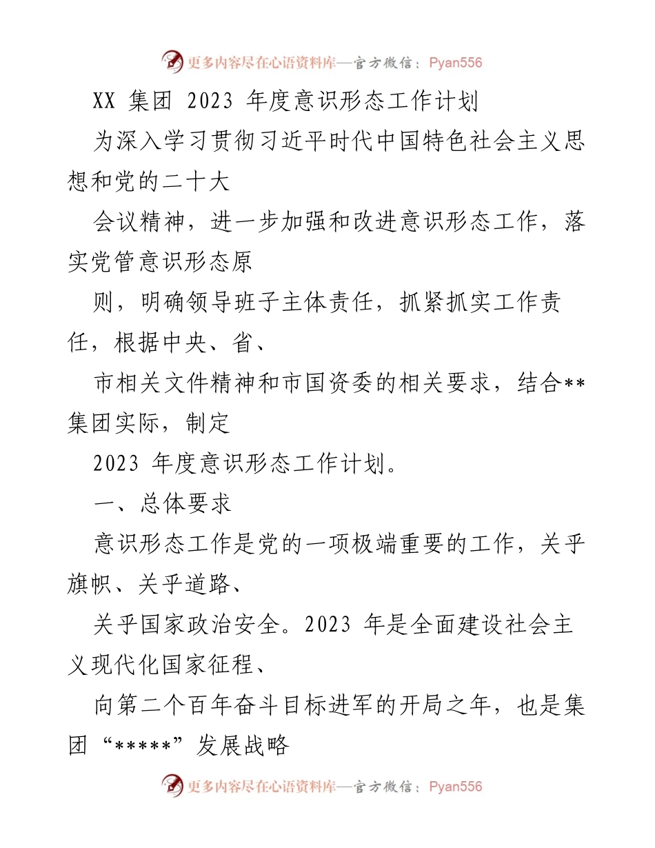 [工作计划] 年度工作会议 - 2023年度意识形态工作计划_1.docx_第1页