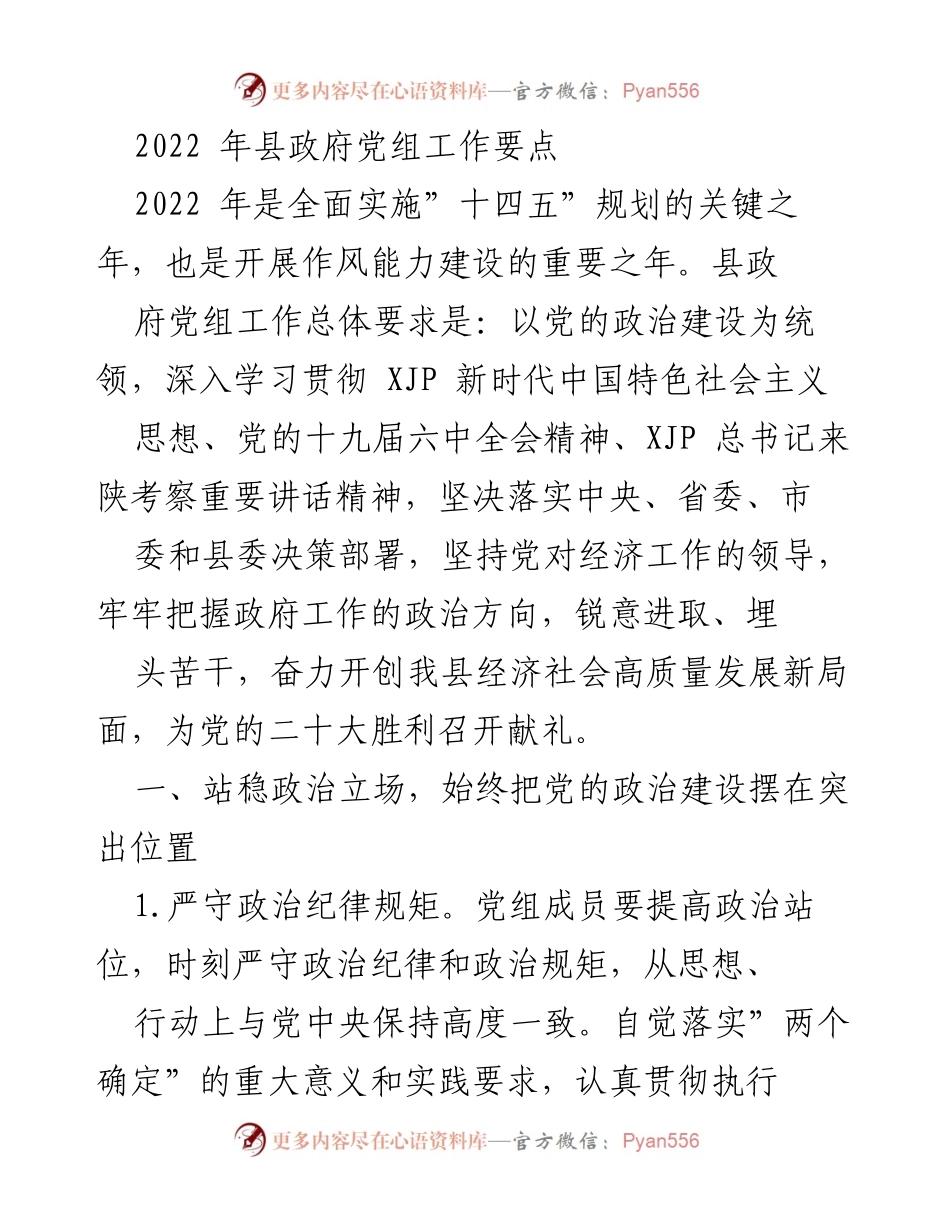 [工作要点] 政府党组 - 2022年县政府党组工作要点总结.docx_第1页