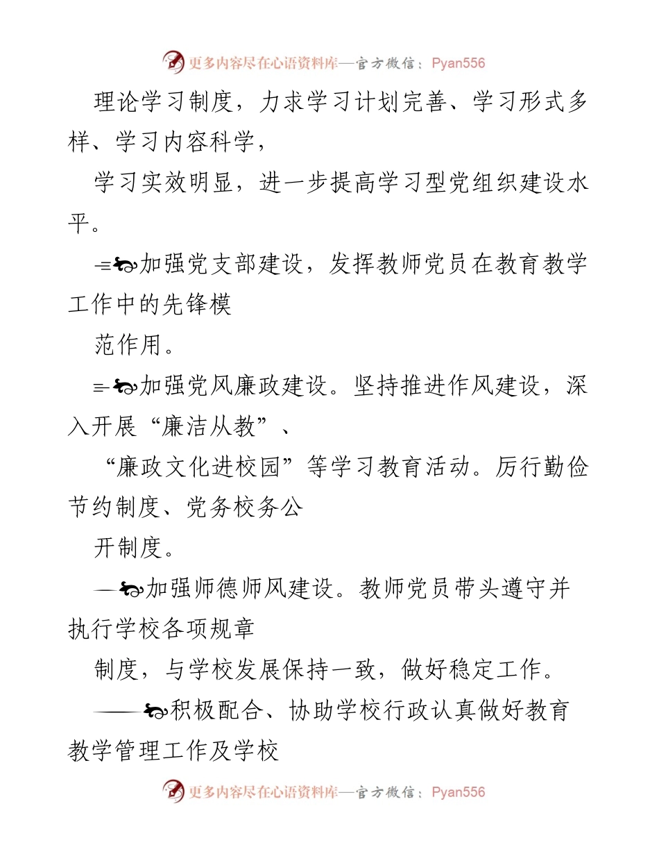 [工作计划] 党支部年度工作 - 加强学习型党组织建设与师德师风提升_1.docx_第2页