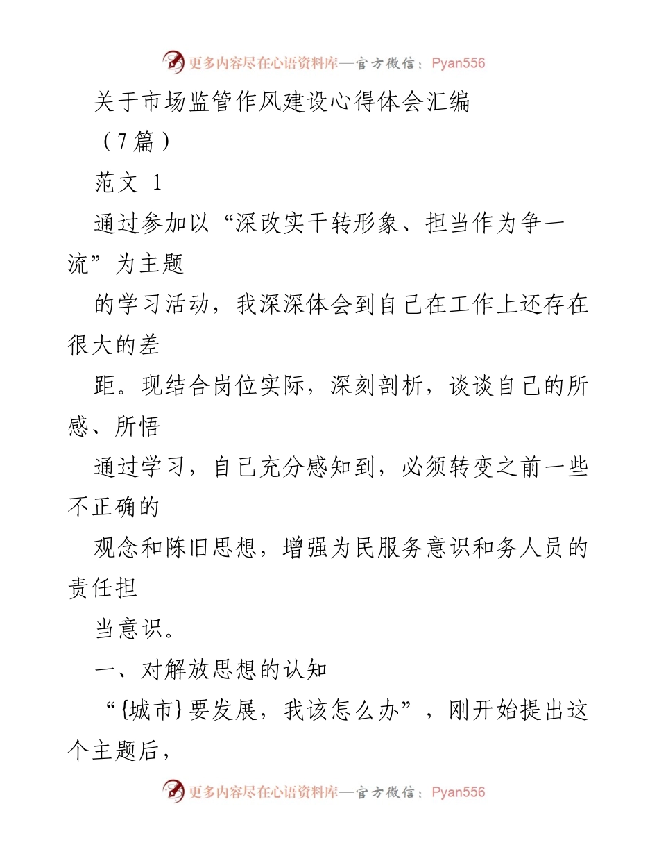 [心得体会] 学习活动 - 市场监管作风建设的自我反思与提升.docx_第1页