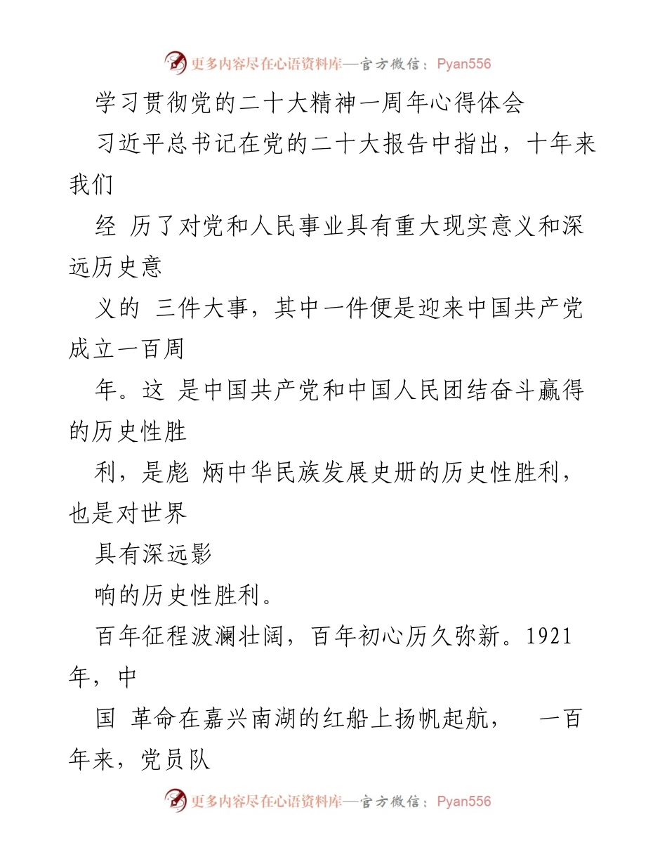 [心得体会] 学习贯彻党的二十大精神 - 牢记初心使命，传承百年党史精神.docx_第1页