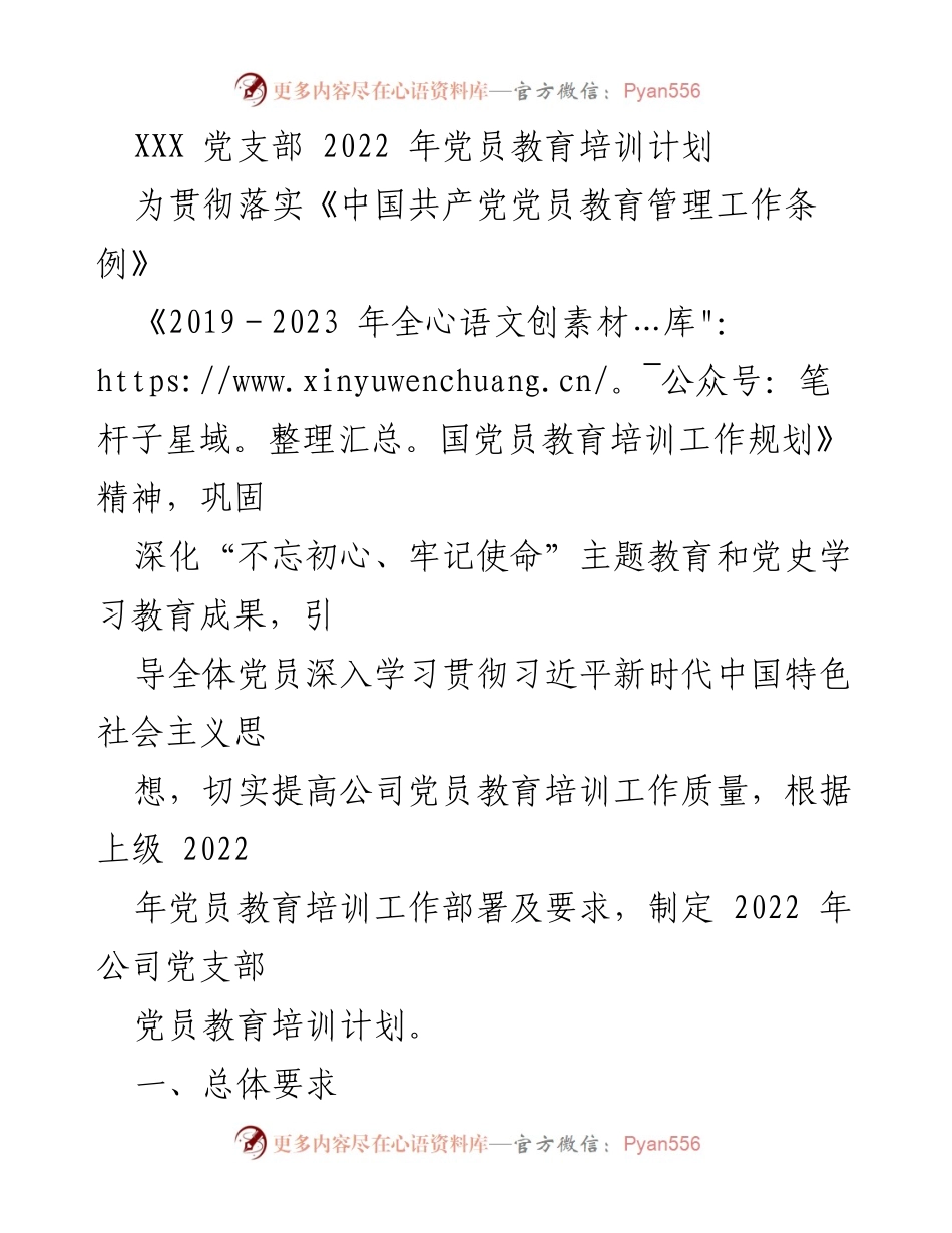 [工作计划] 党员教育 - 2022年党员教育培训计划.docx_第1页