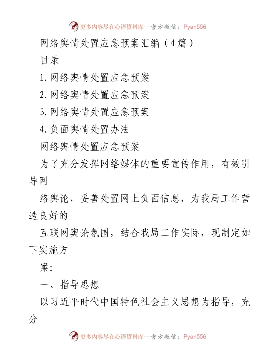 [应急预案] 网络舆情处置 - 网络舆情处置应急预案汇编.docx_第1页