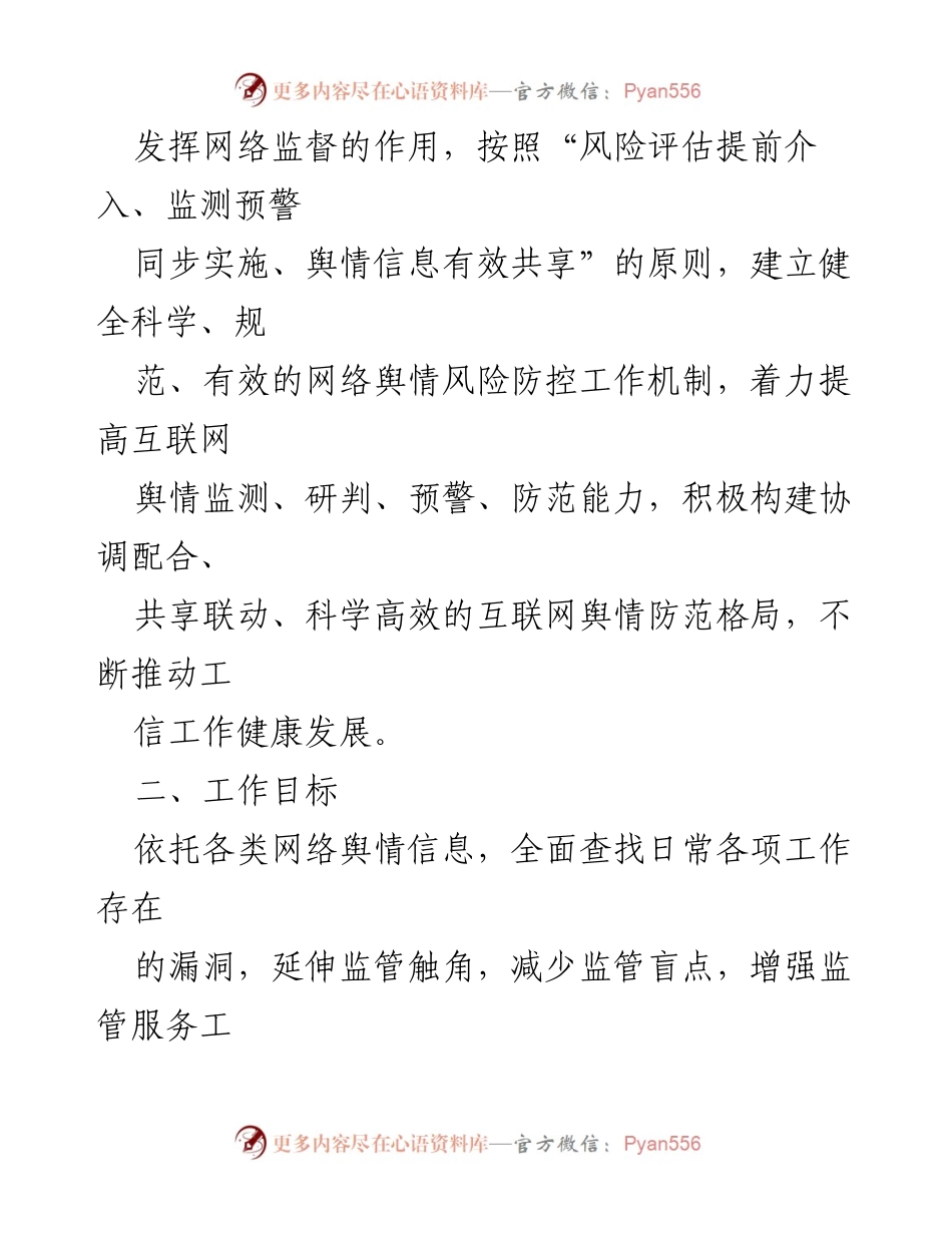 [应急预案] 网络舆情处置 - 网络舆情处置应急预案汇编.docx_第2页