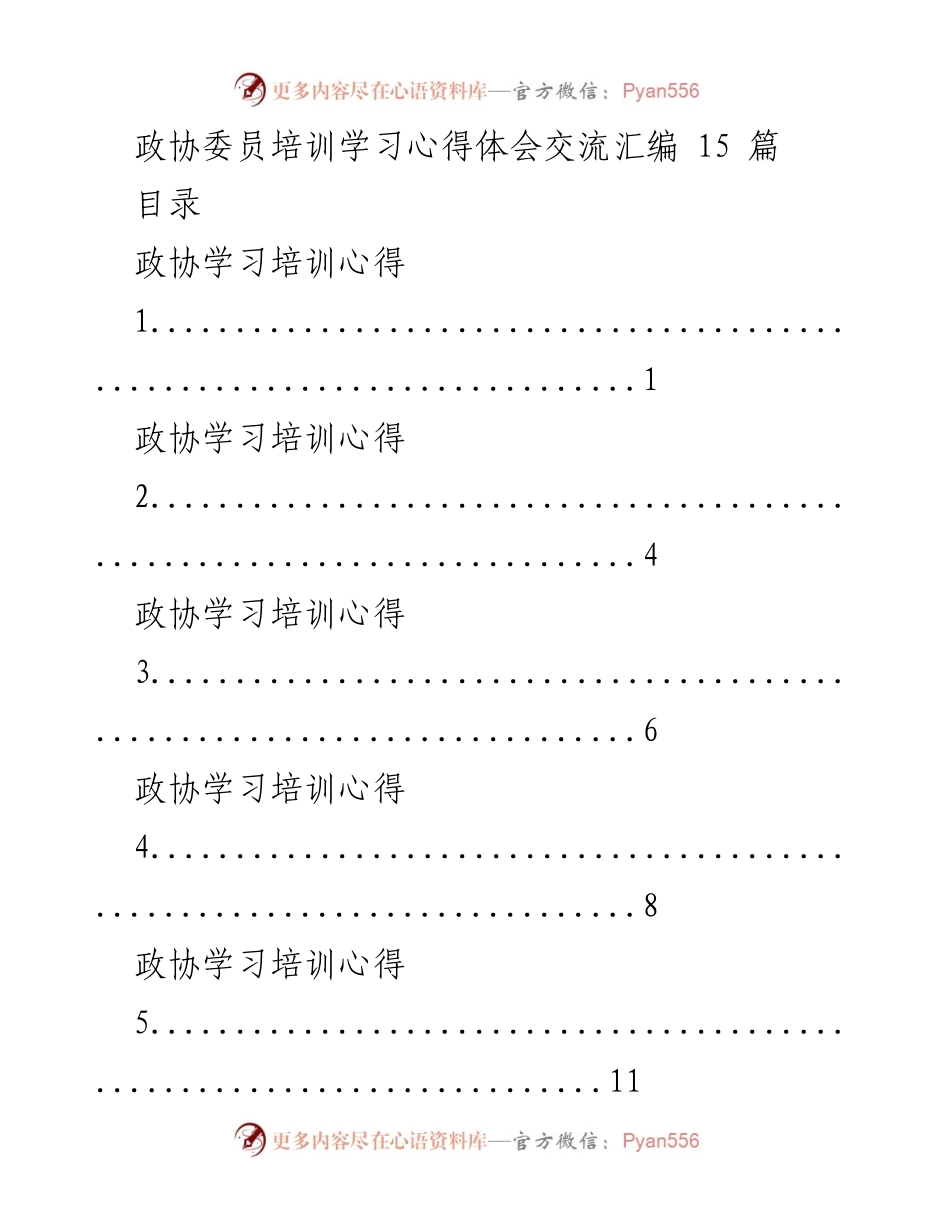 [心得体会] 政协委员培训 - 政协委员培训学习心得体会汇编.docx_第1页