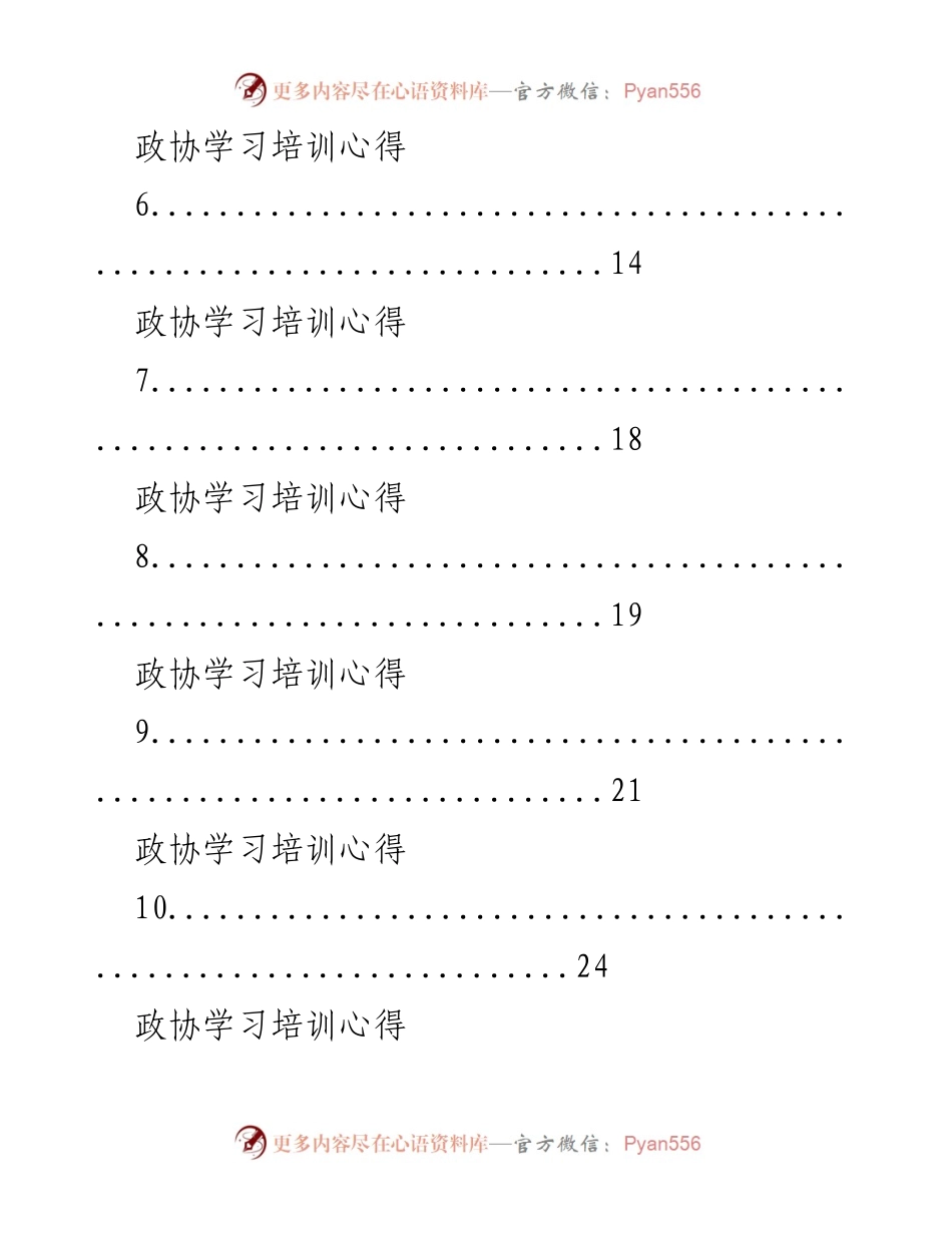 [心得体会] 政协委员培训 - 政协委员培训学习心得体会汇编.docx_第2页