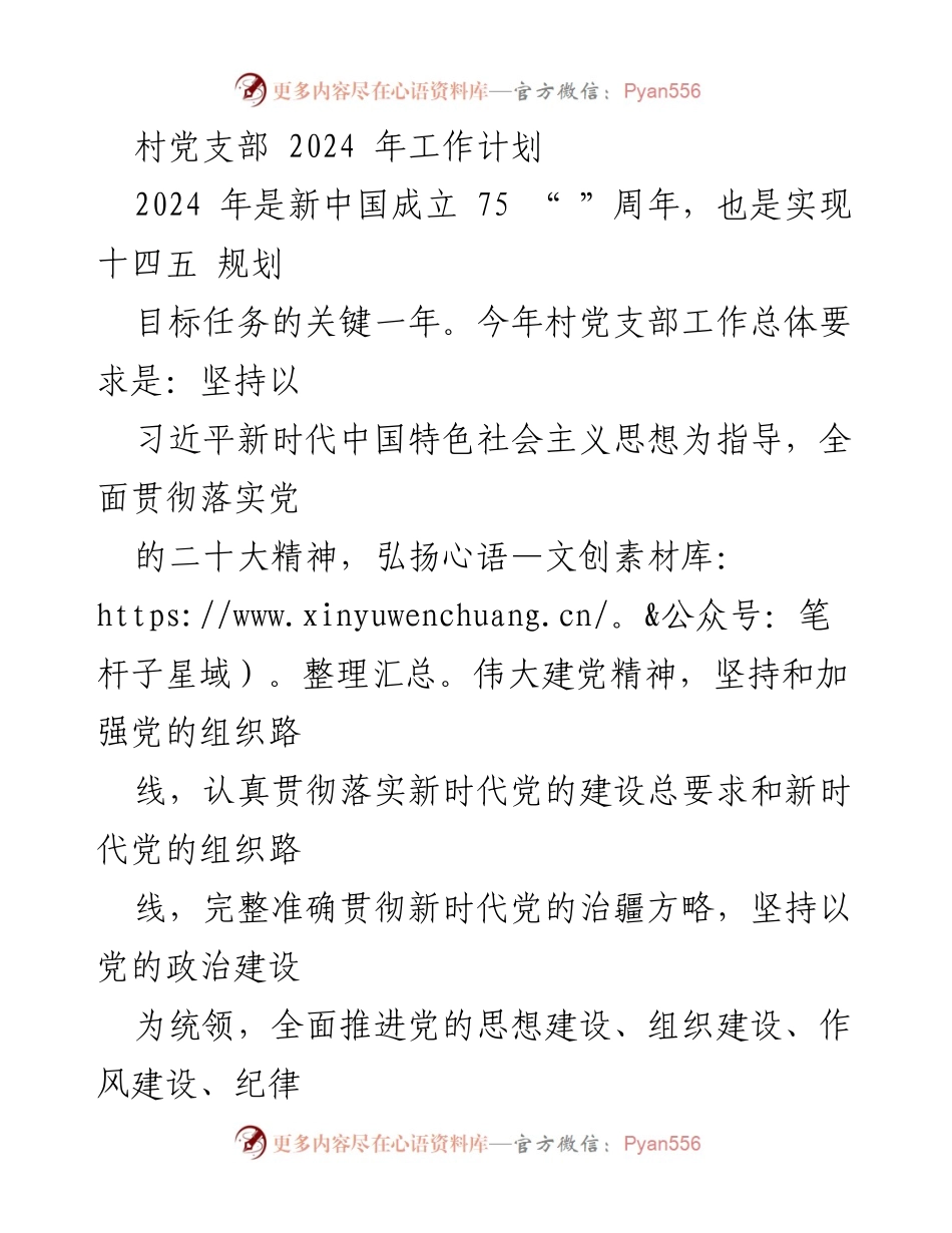 [工作计划] 村党支部 - 2024年村党支部工作计划与目标任务.docx_第1页