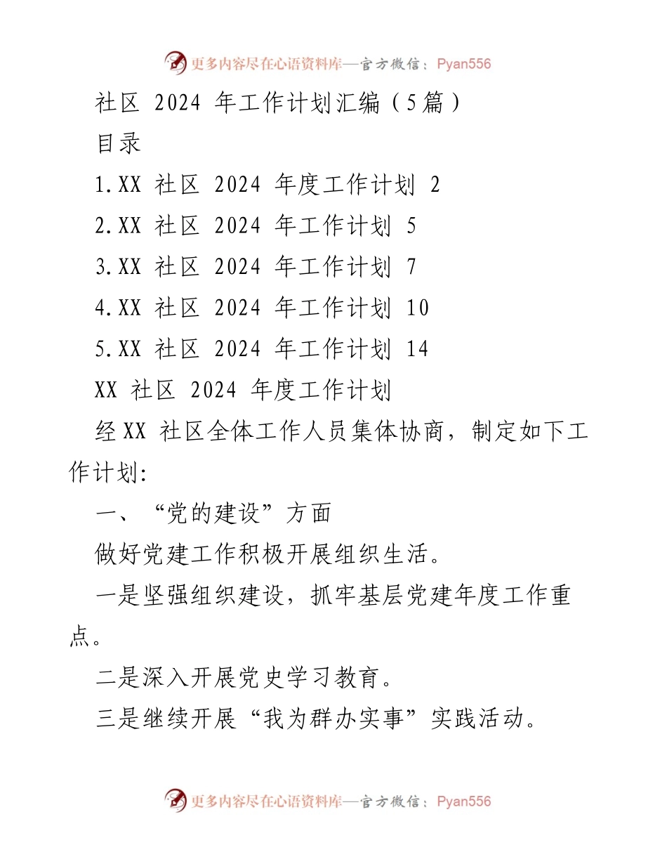 [工作计划] 社区 - 2024年度社区工作计划汇编.docx_第1页