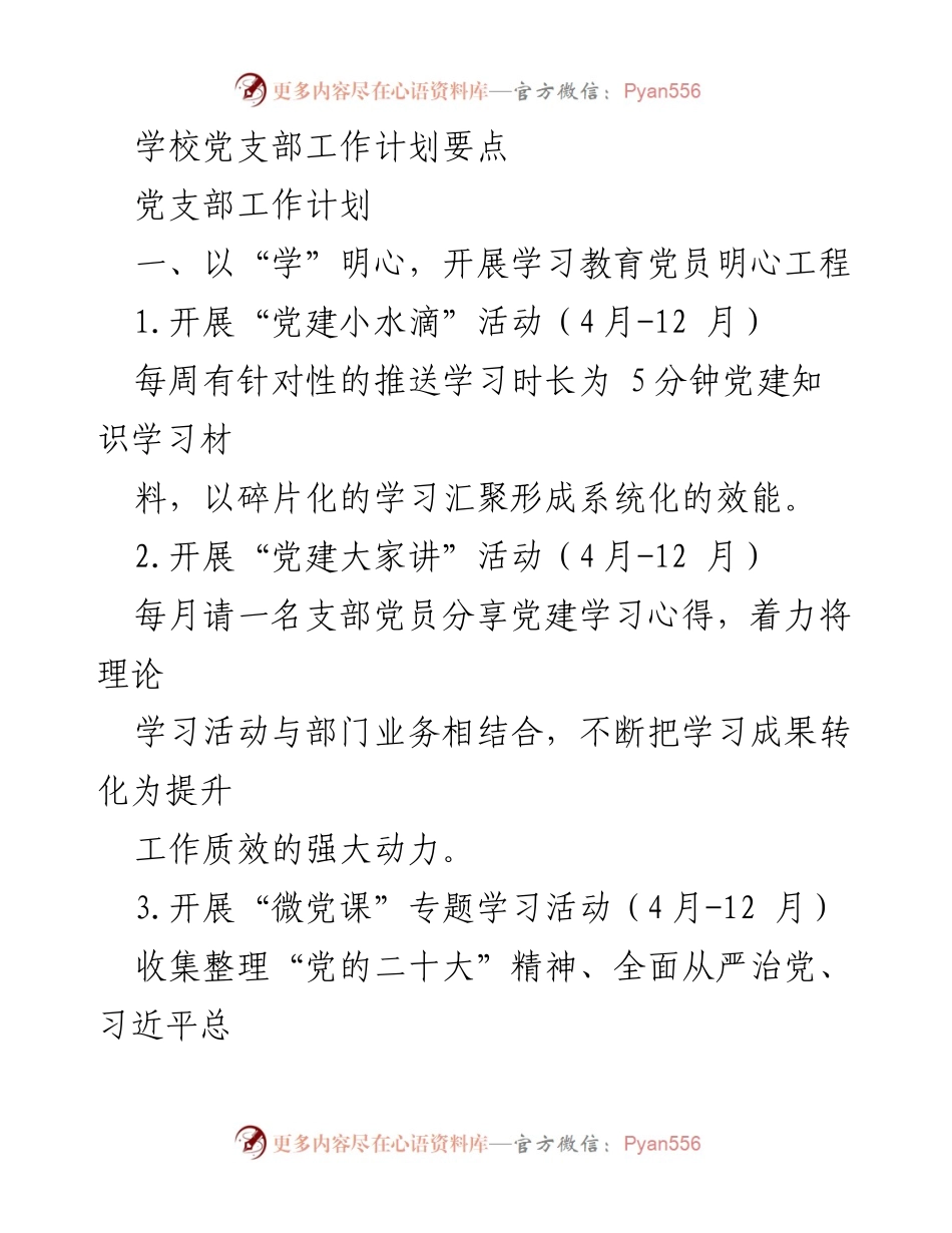 [工作计划] 学校党支部 - 学校党支部2023年度工作计划要点.docx_第1页