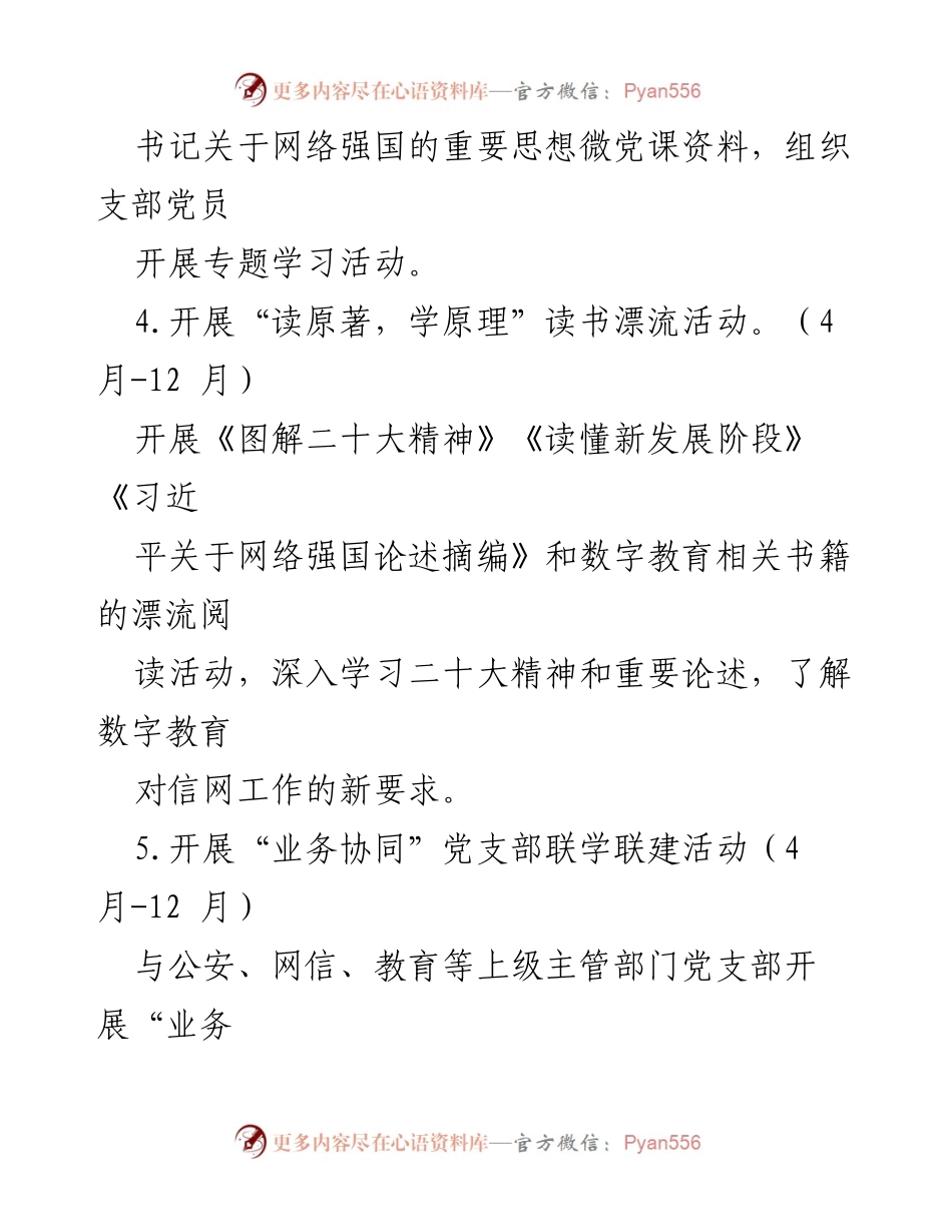 [工作计划] 学校党支部 - 学校党支部2023年度工作计划要点.docx_第2页