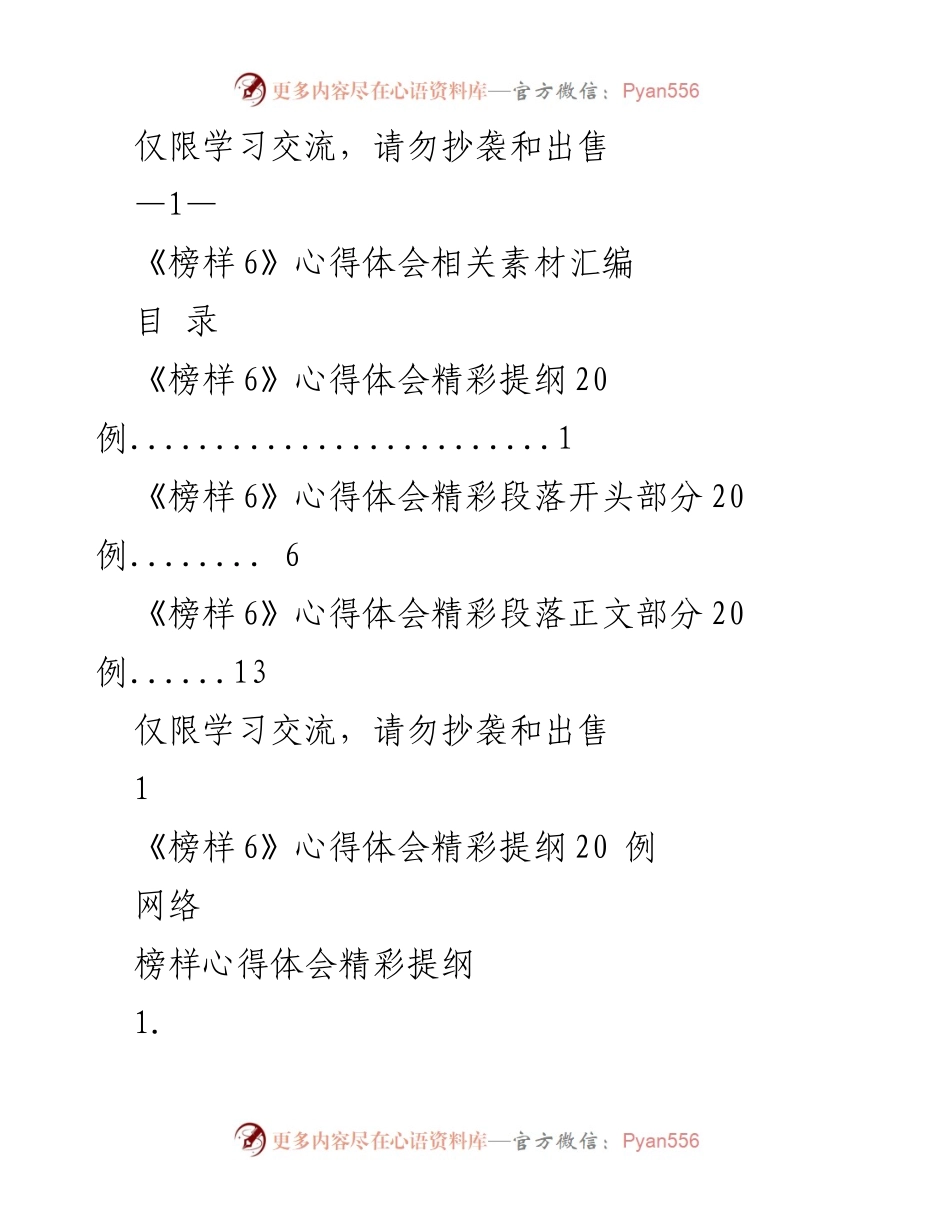 [心得体会] 学习交流 - 《榜样6》心得体会素材汇编.docx_第1页