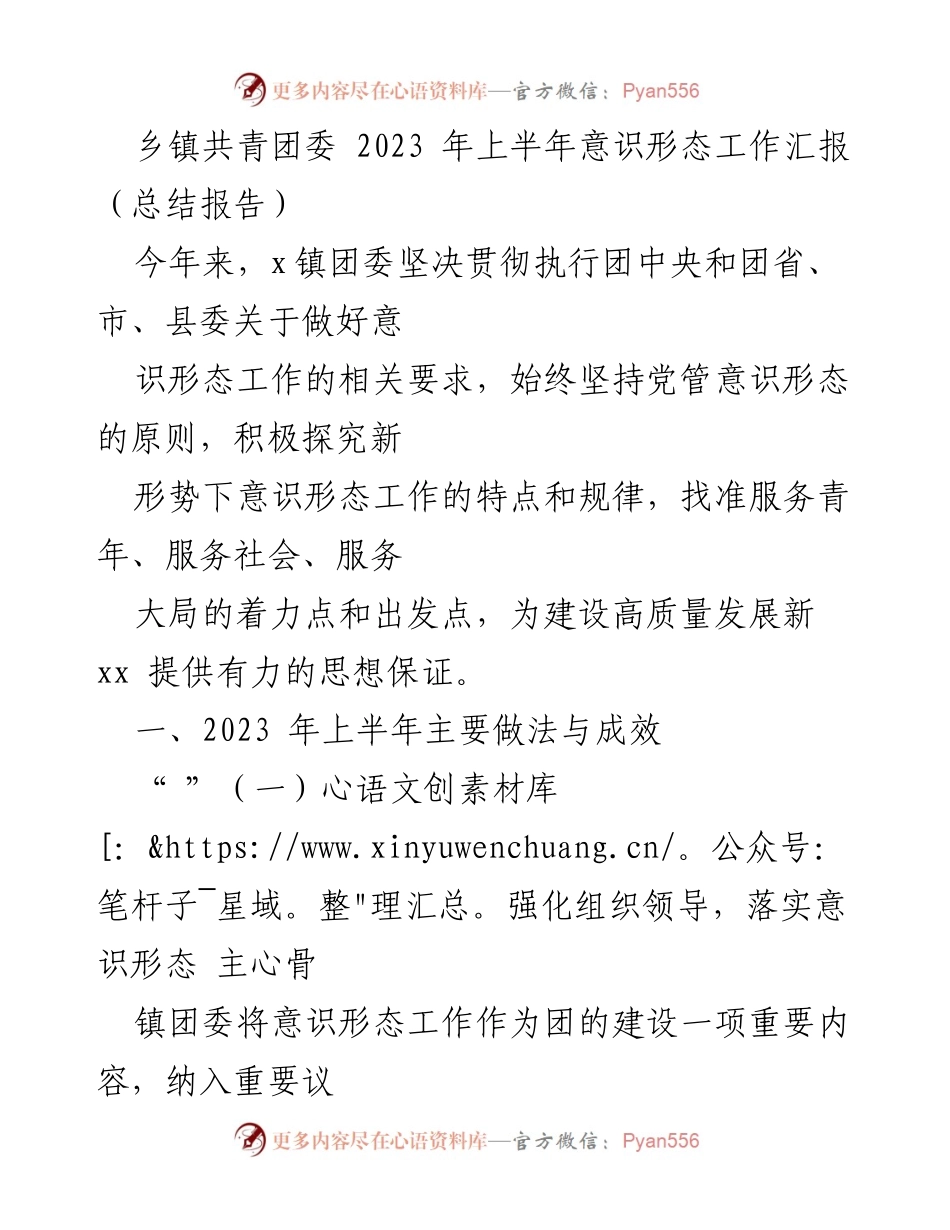 [总结报告] 乡镇团委 - 2023年上半年意识形态工作总结与成效分析.docx_第1页
