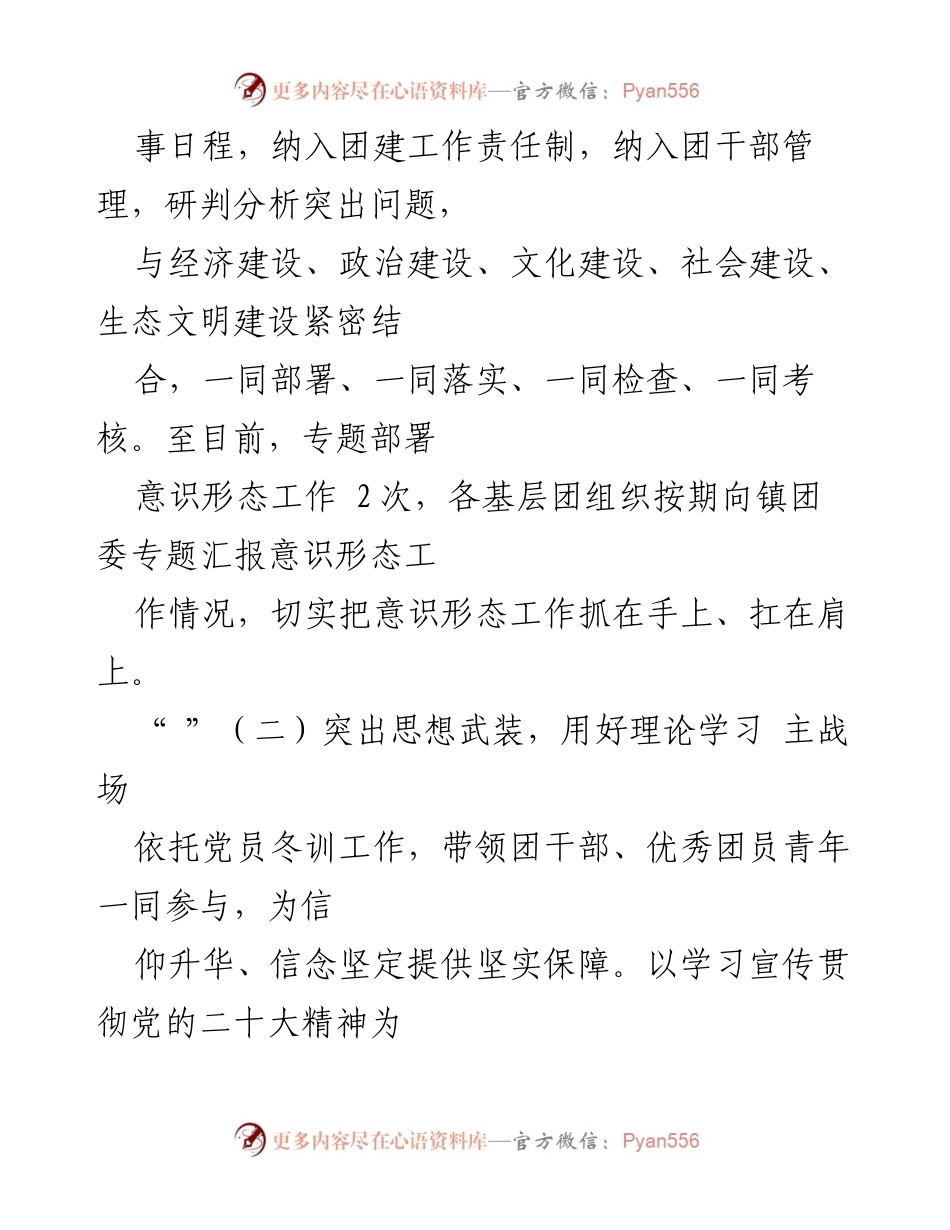 [总结报告] 乡镇团委 - 2023年上半年意识形态工作总结与成效分析.docx_第2页