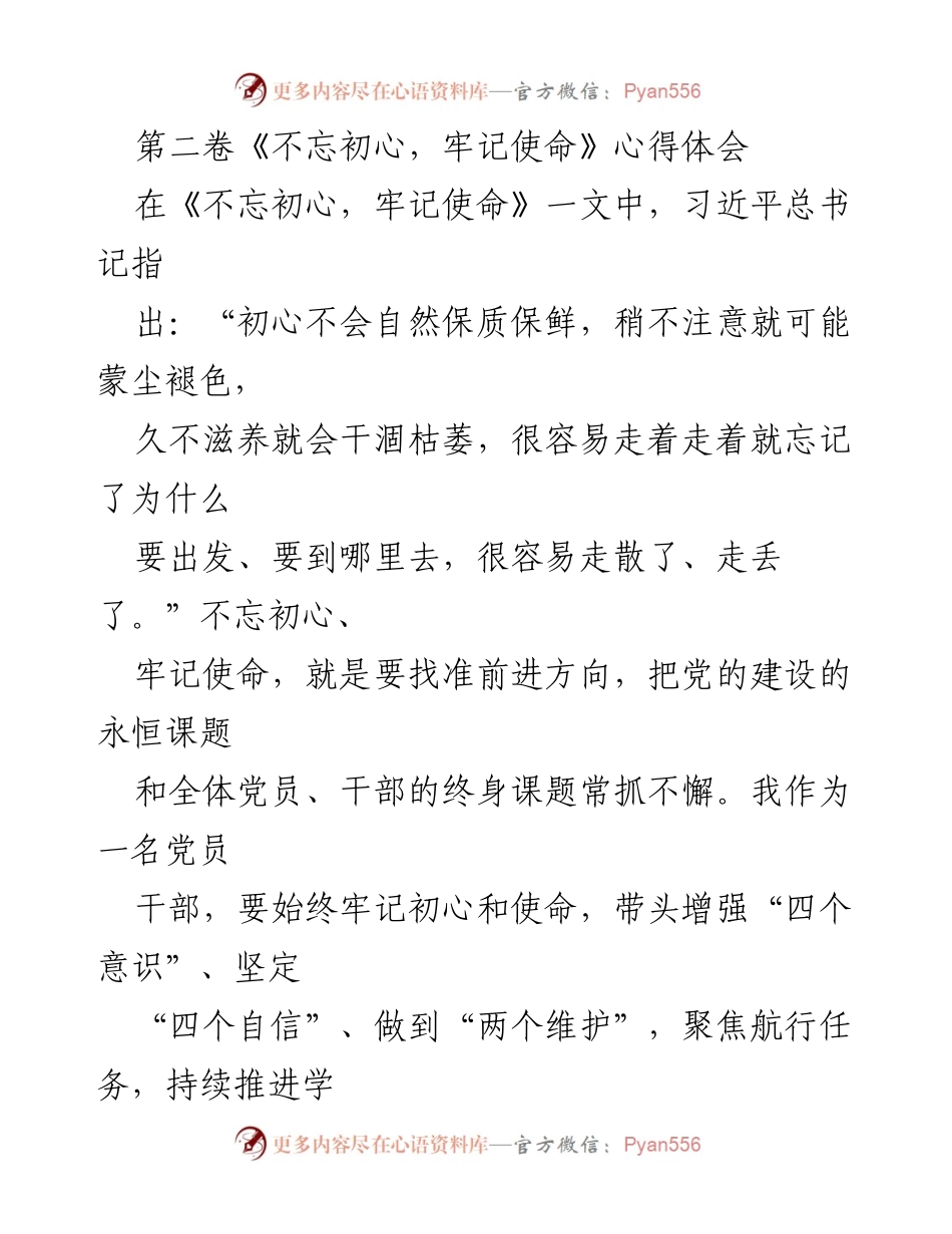 [心得体会] 党员学习 - 不忘初心，牢记使命的重要性与实践方法.docx_第1页