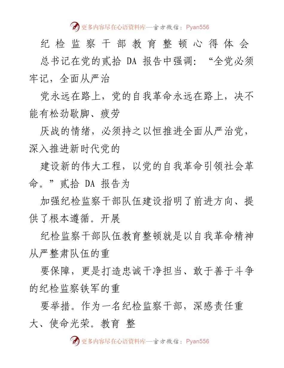 [心得体会] 纪检监察干部教育整顿 - 深刻领悟全面从严治党的重要性与使命担当.docx_第1页