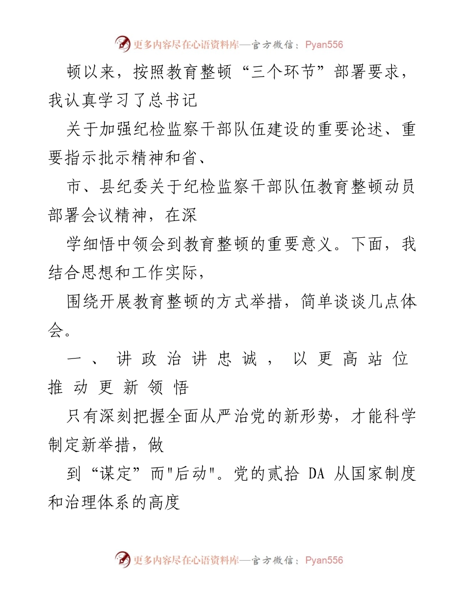 [心得体会] 纪检监察干部教育整顿 - 深刻领悟全面从严治党的重要性与使命担当.docx_第2页
