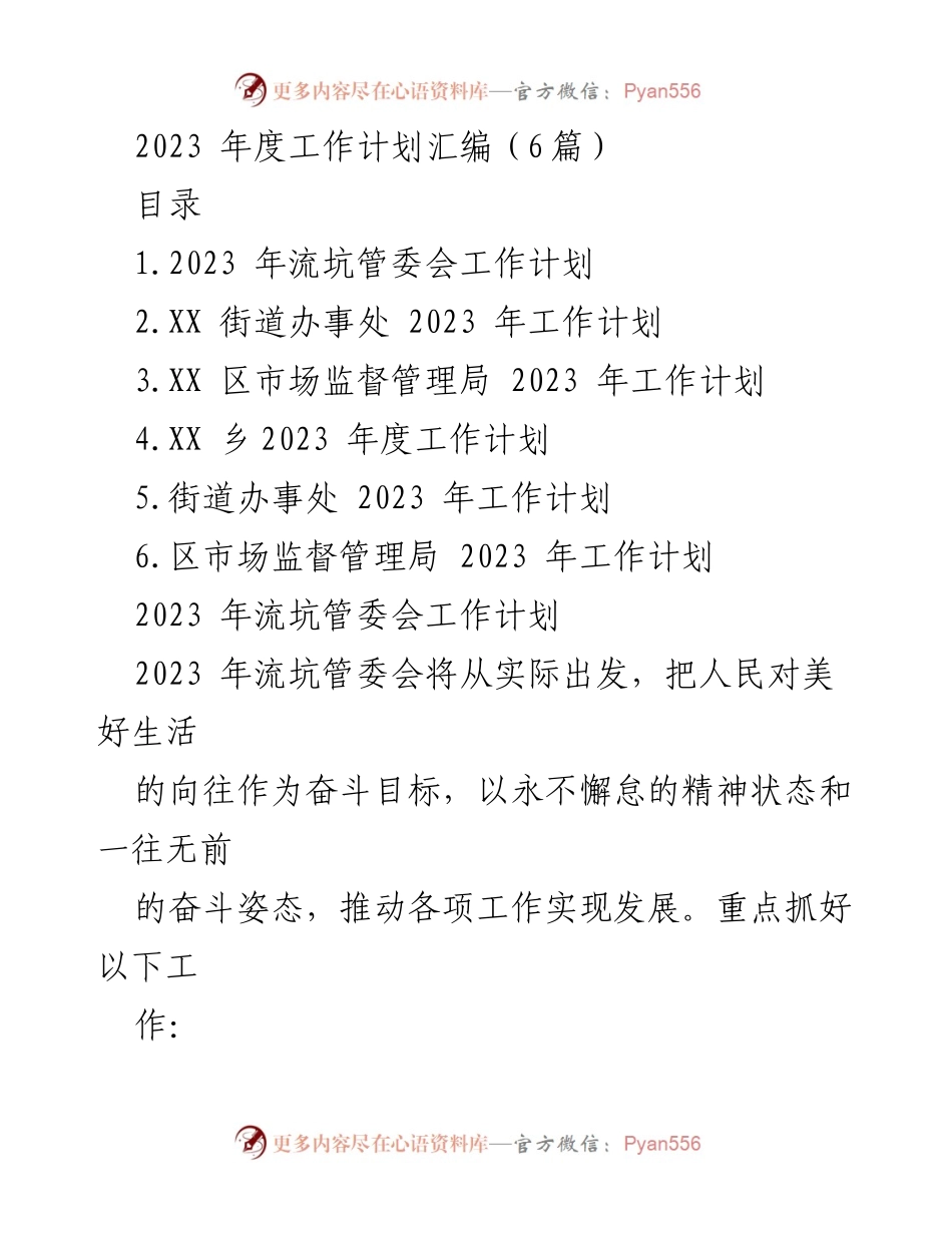 [工作计划] 年度工作会议 - 2023年度各单位工作计划汇编.docx_第1页