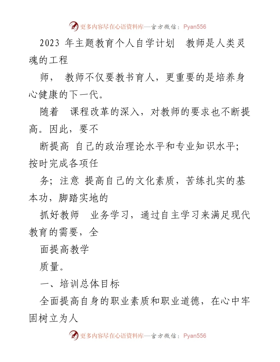 [工作计划] 教师培训 - 2023年主题教育个人自学计划及培训目标.docx_第1页