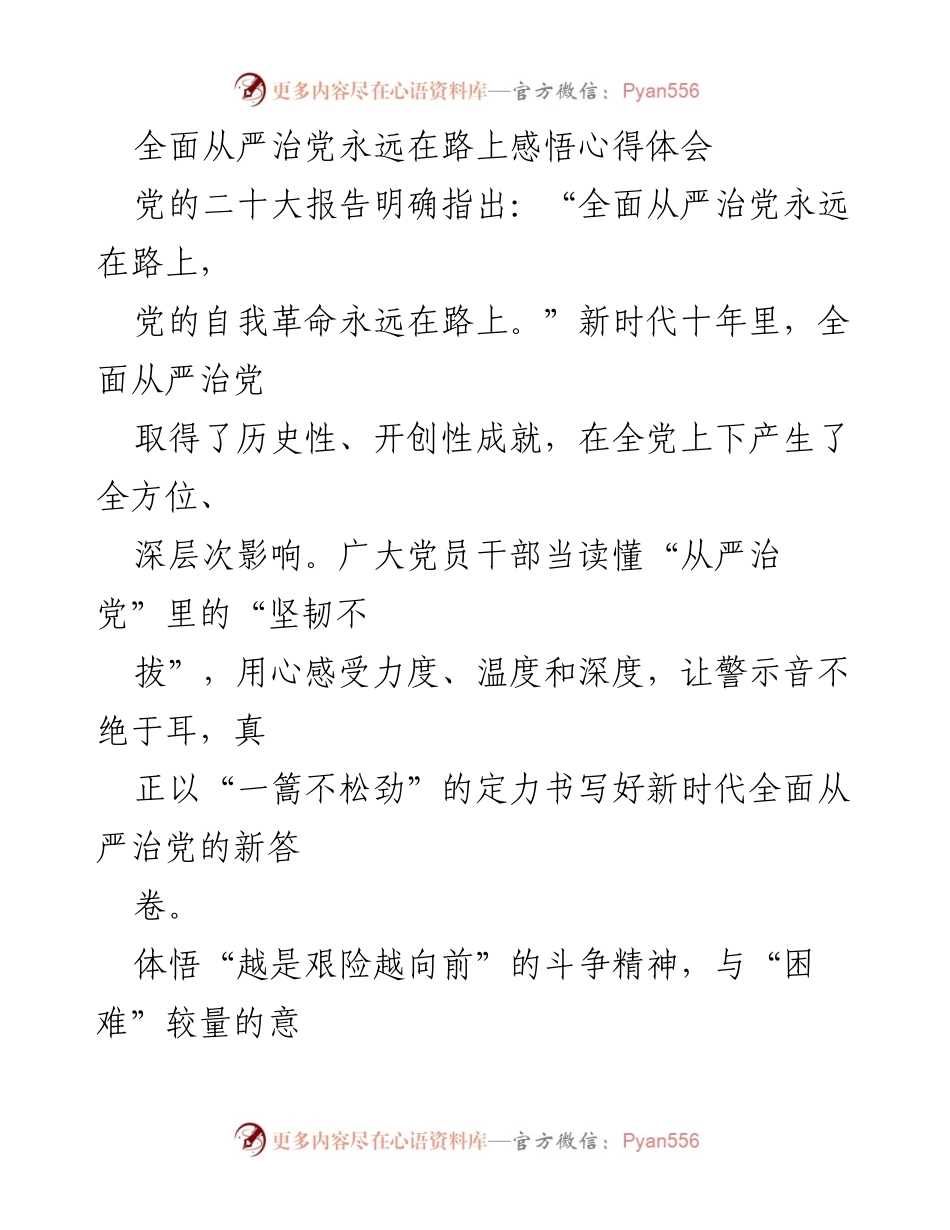 [心得体会] 党的二十大精神学习 - 坚韧不拔：新时代全面从严治党的深刻体悟.docx_第1页