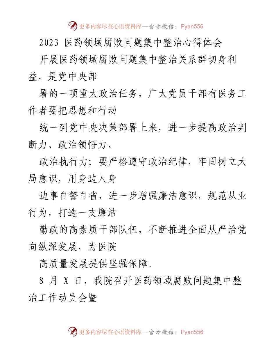 [心得体会] 医药领域腐败整治动员会 - 加强廉洁意识，推进医药领域腐败问题集中整治.docx_第1页