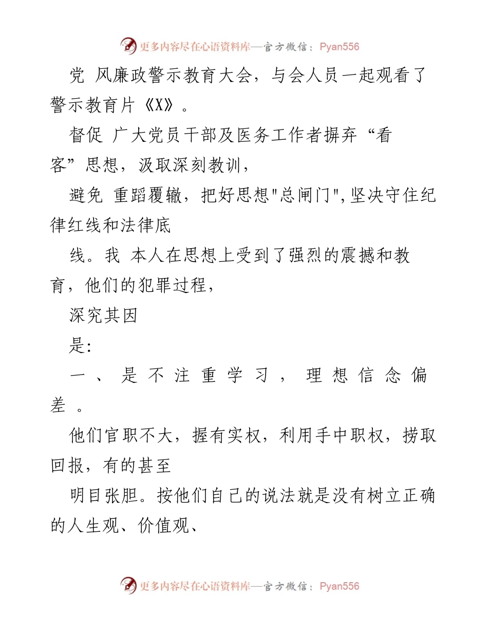 [心得体会] 医药领域腐败整治动员会 - 加强廉洁意识，推进医药领域腐败问题集中整治.docx_第2页