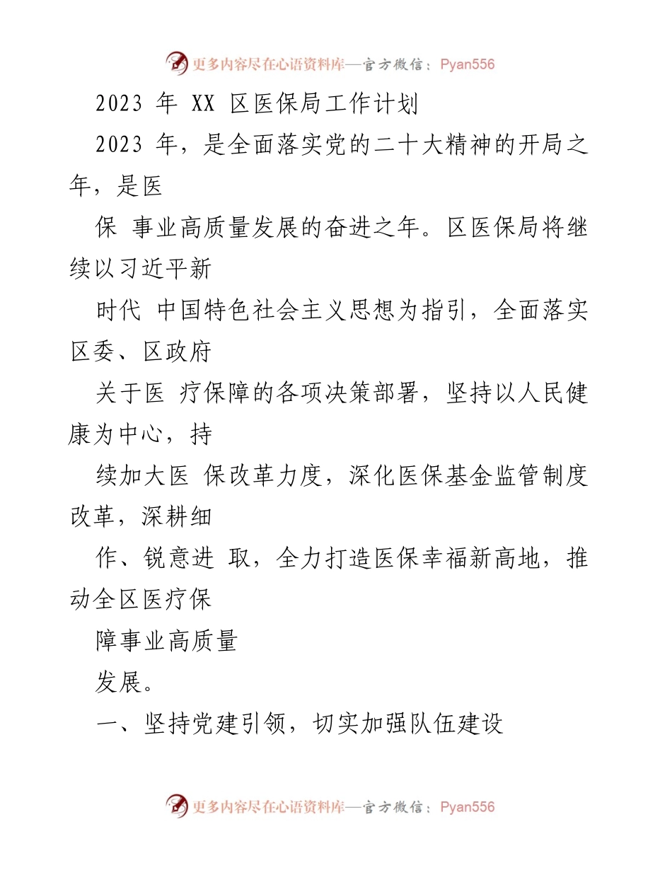 [工作计划] 医保局 - 2023年医保局工作计划与改革方向.docx_第1页