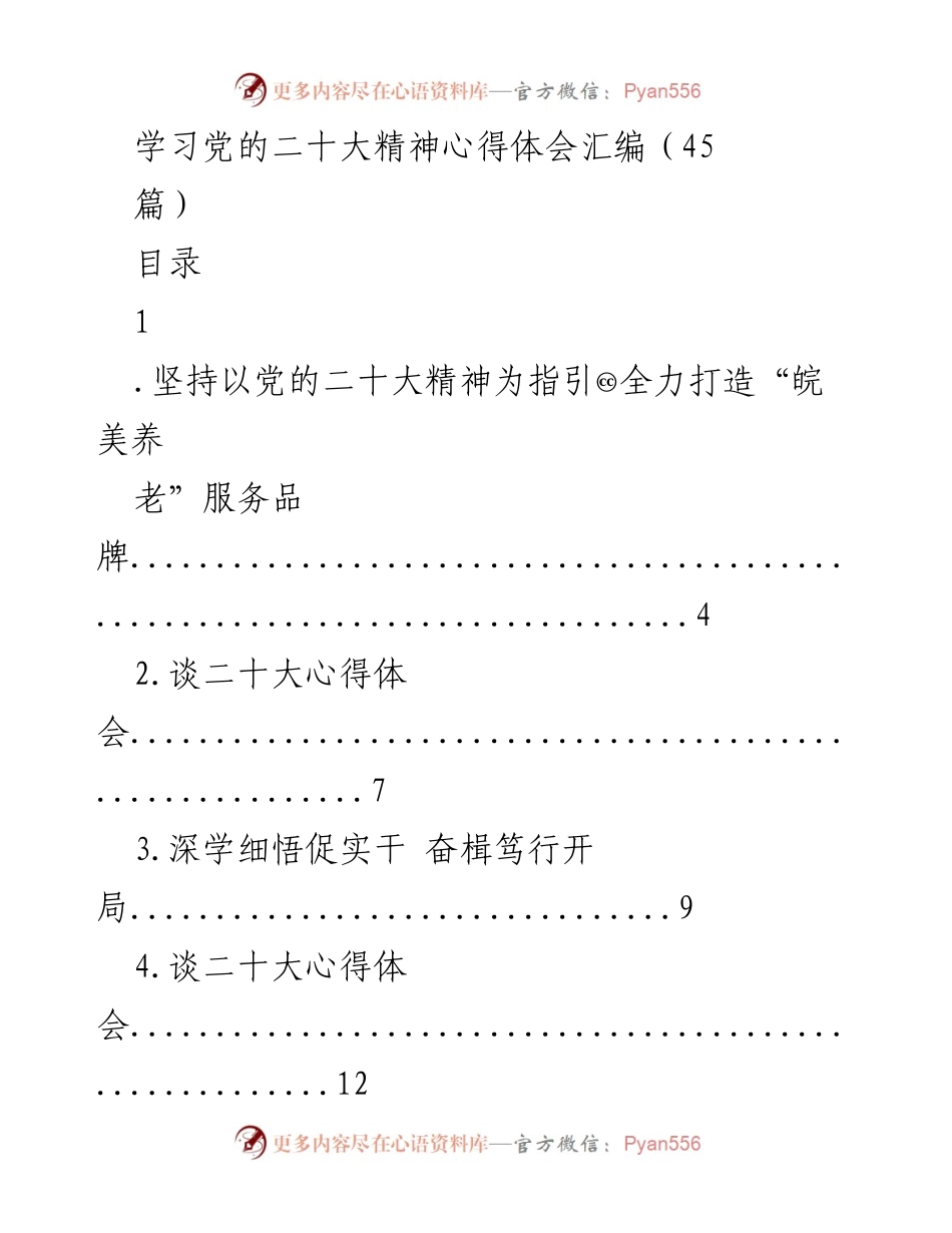 [心得体会] 学习交流 - 深入学习党的二十大精神的心得体会汇编.docx_第1页