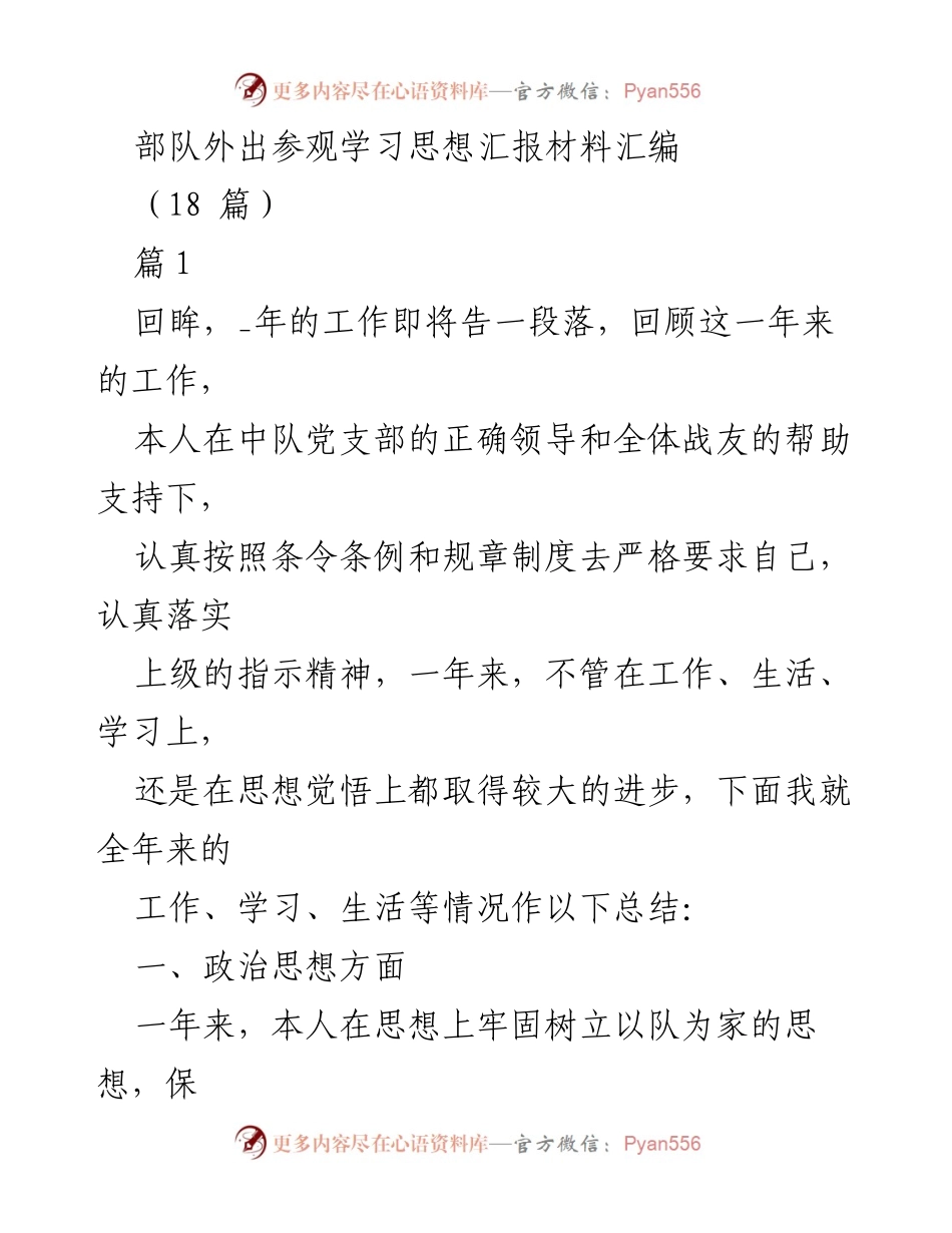 [思想汇报] 部队外出参观学习 - 部队外出学习思想汇报总结.docx_第1页