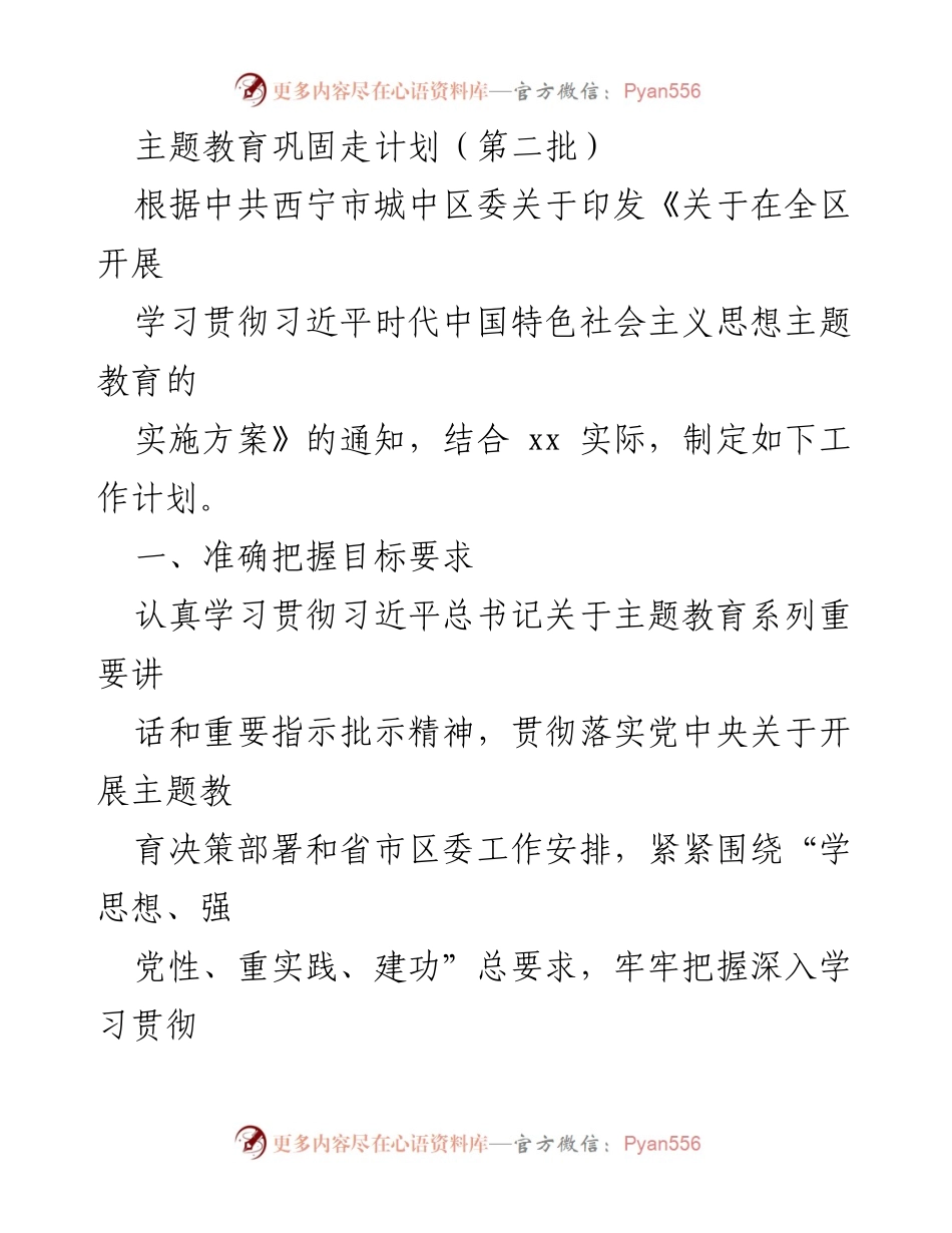 [工作计划] 主题教育 - 深入学习贯彻习近平新时代中国特色社会主义思想的工作计划.docx_第1页