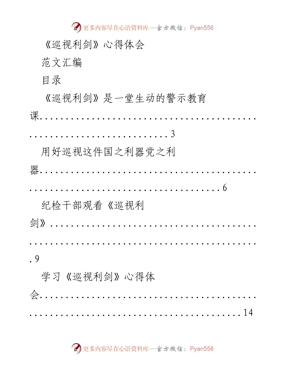 [心得体会] 学习交流 - 《巡视利剑》带来的警示与启示.docx_第1页