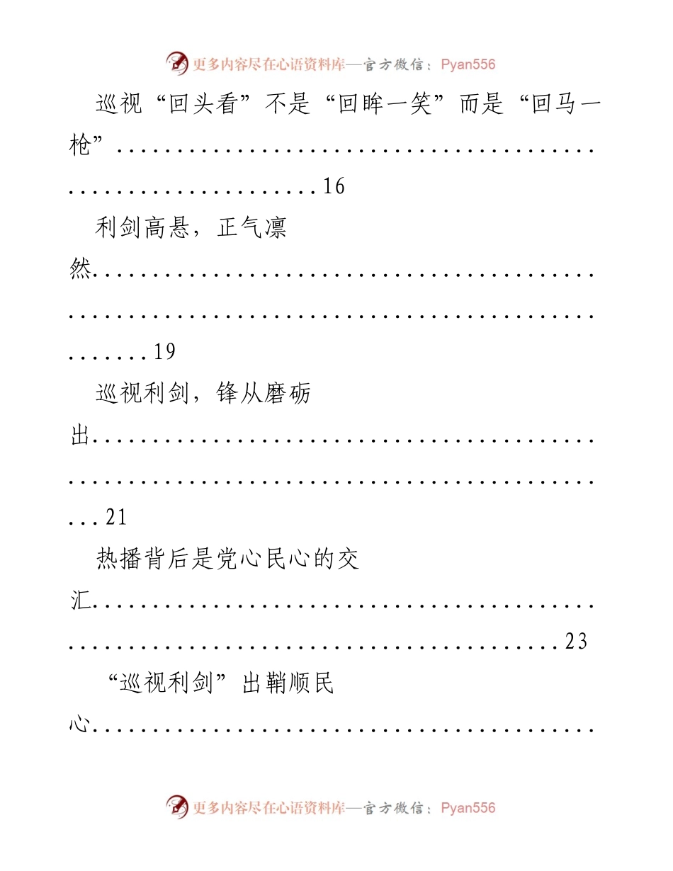 [心得体会] 学习交流 - 《巡视利剑》带来的警示与启示.docx_第2页