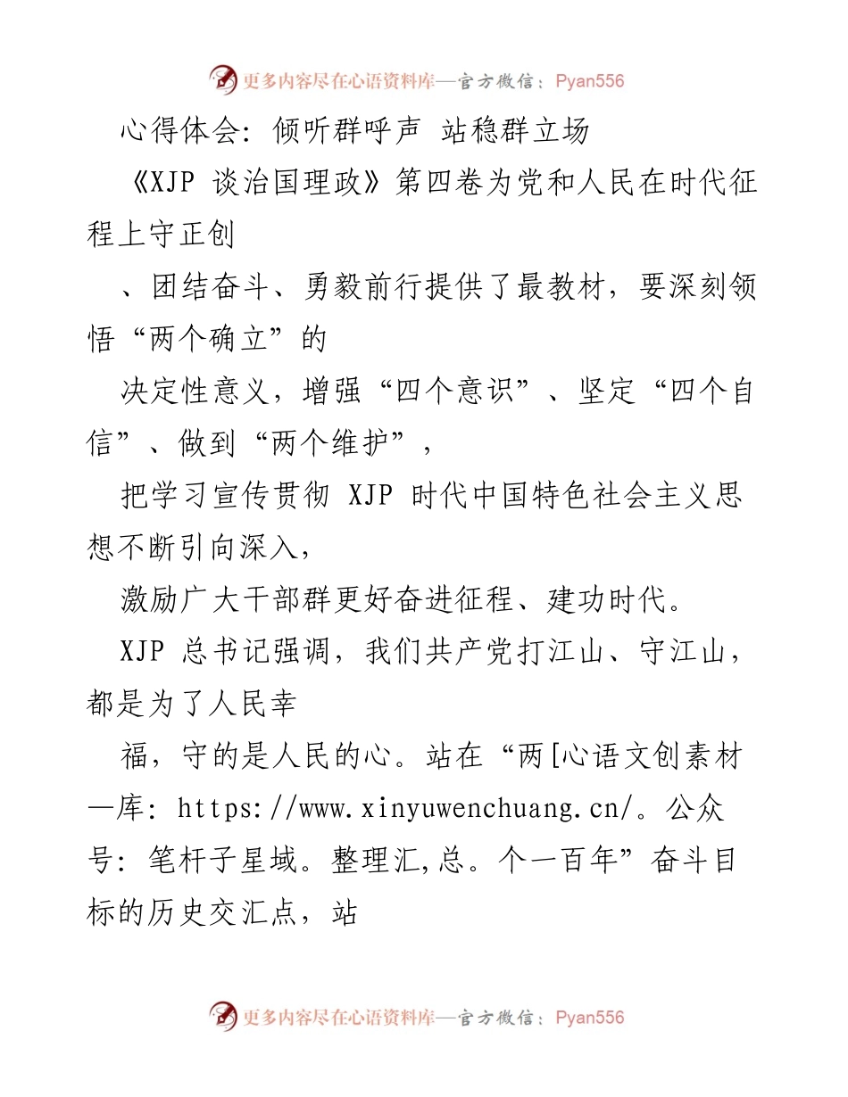 [心得体会] 党员干部学习会议 - 倾听群呼声，守护人民心声.docx_第1页