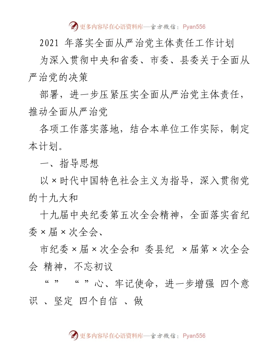 [工作计划] 全面从严治党 - 2021年全面从严治党主体责任落实工作计划.docx_第1页