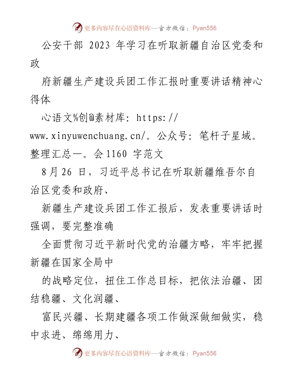 [心得体会] 公安干部学习会议 - 深入学习习近平总书记重要讲话精神，推动新疆长治久安.docx_第1页