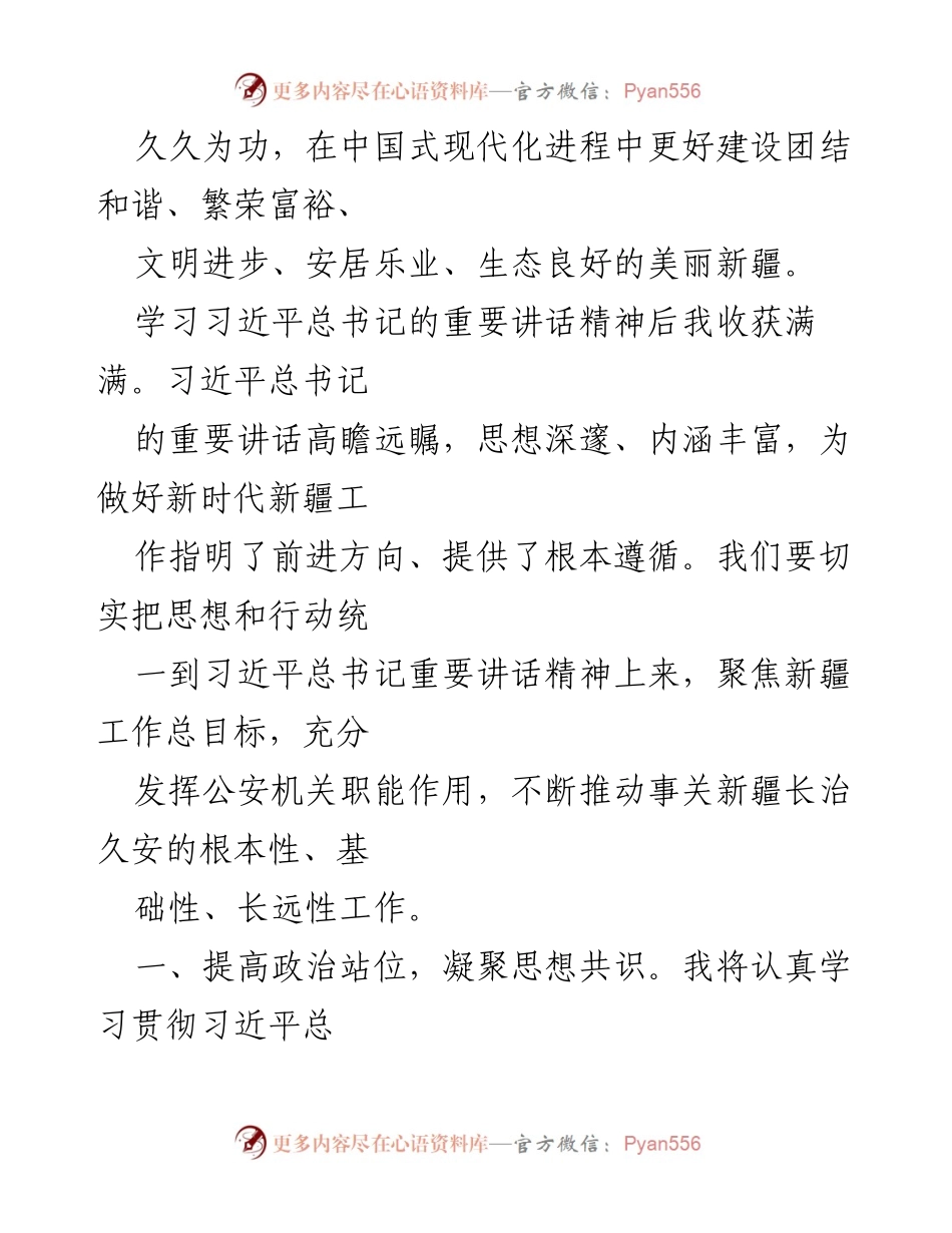 [心得体会] 公安干部学习会议 - 深入学习习近平总书记重要讲话精神，推动新疆长治久安.docx_第2页