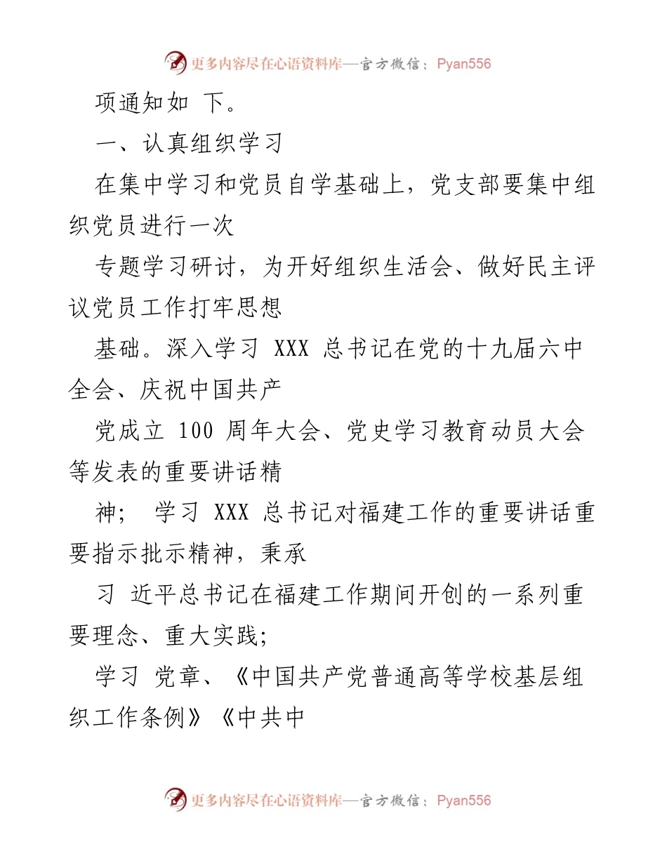 [工作通知] 基层党组织 - 关于召开2020年度组织生活会及民主评议党员的通知.docx_第2页