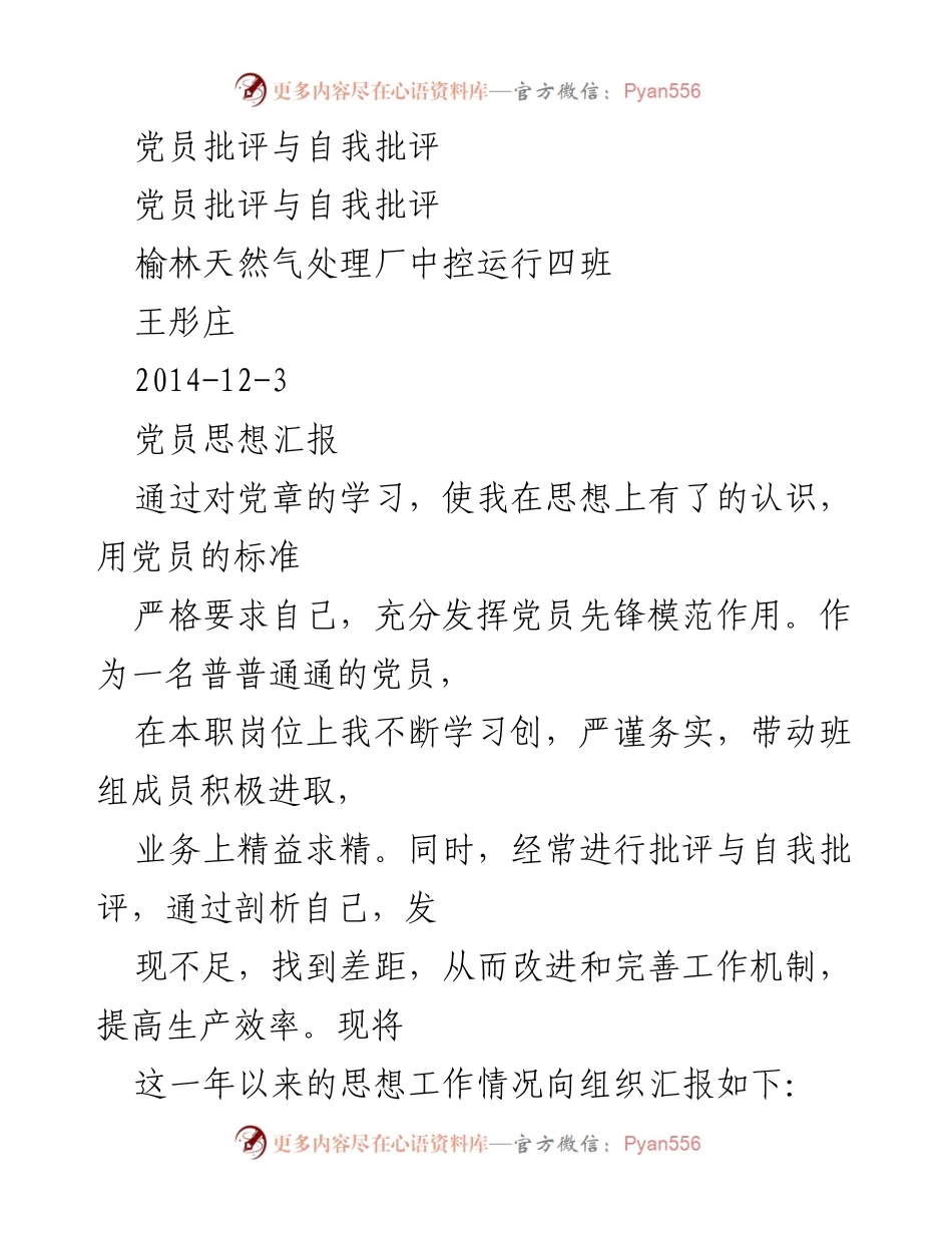 [思想汇报] 党员工作总结 - 党员批评与自我批评的实践与反思.docx_第1页