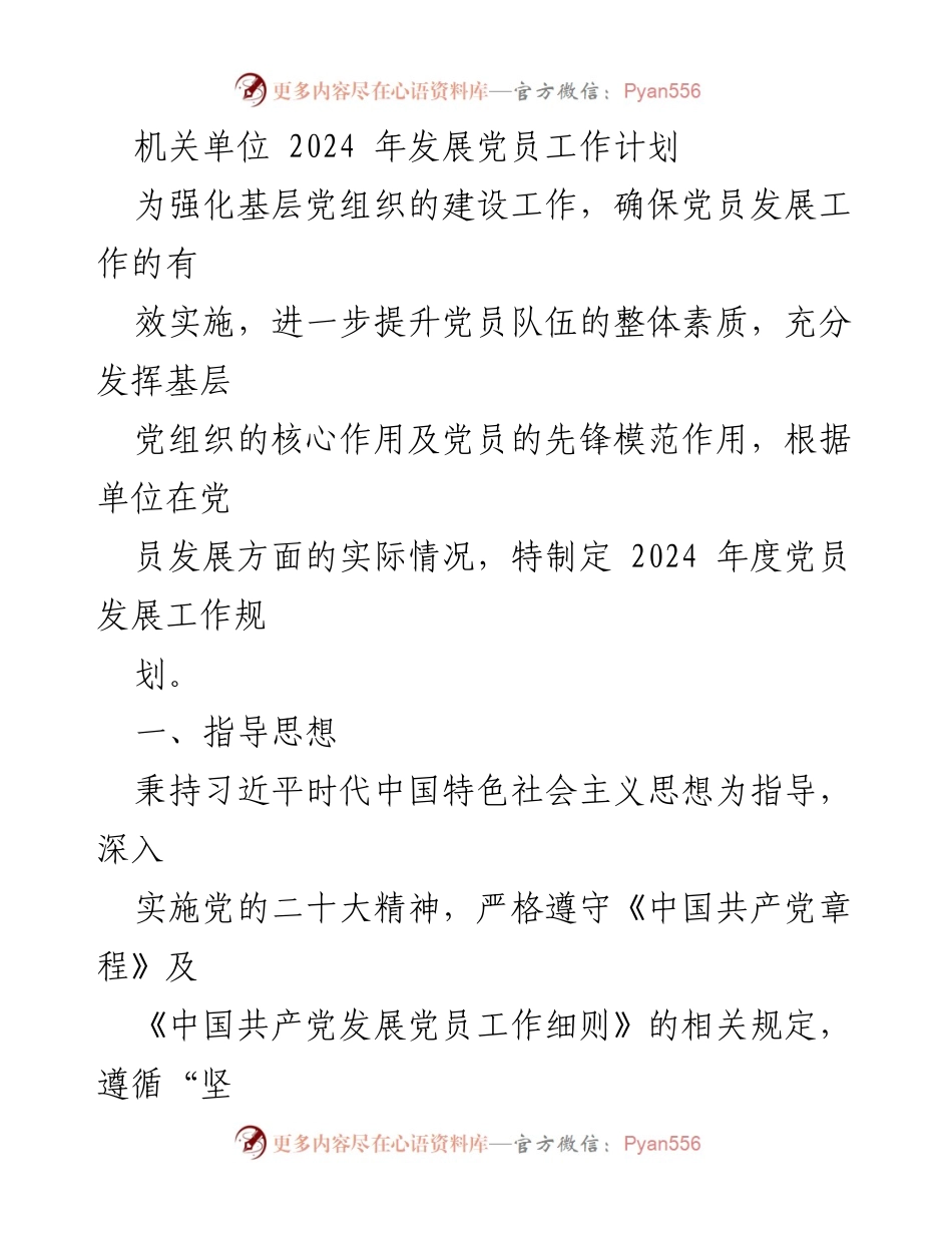 [工作计划] 机关单位 - 2024年度党员发展工作规划.docx_第1页